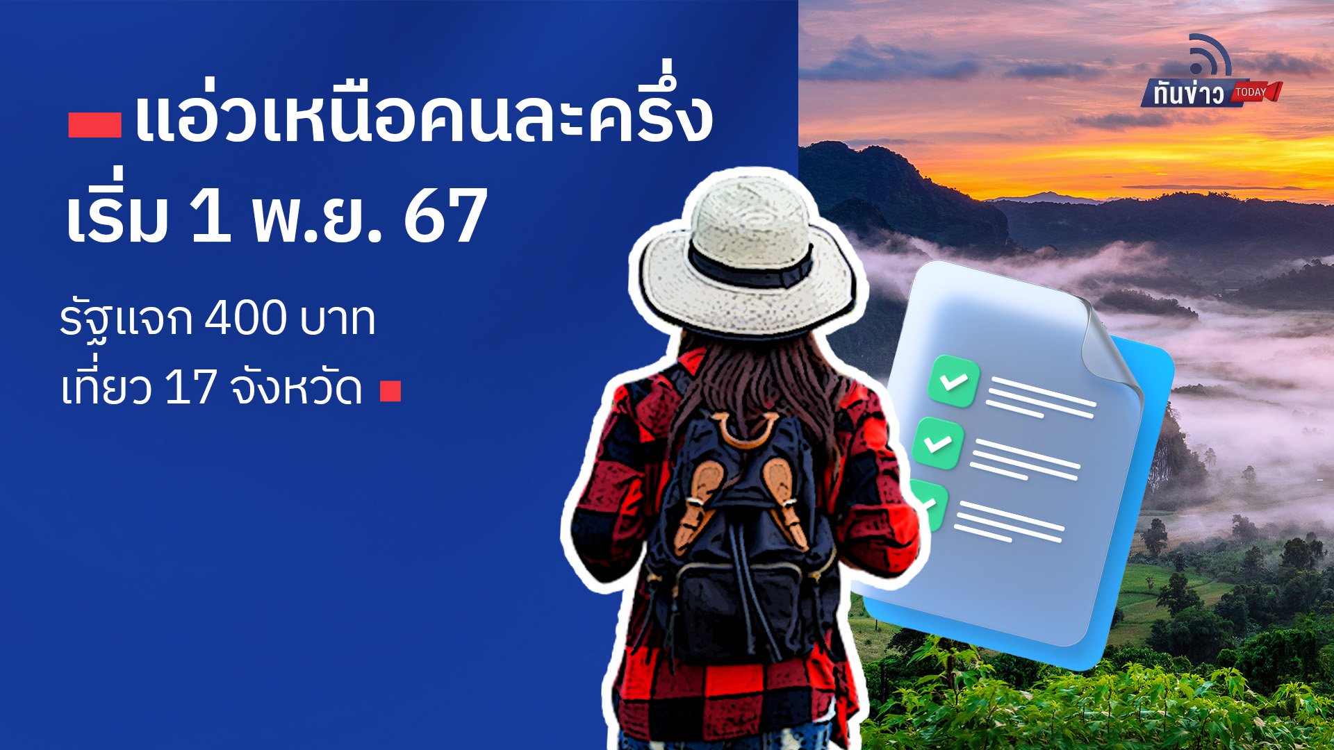 แอ่วเหนือคนละครึ่งเริ่ม 1 พ.ย. 67 “รัฐแจก 400 บาท เที่ยว 17 จังหวัด”