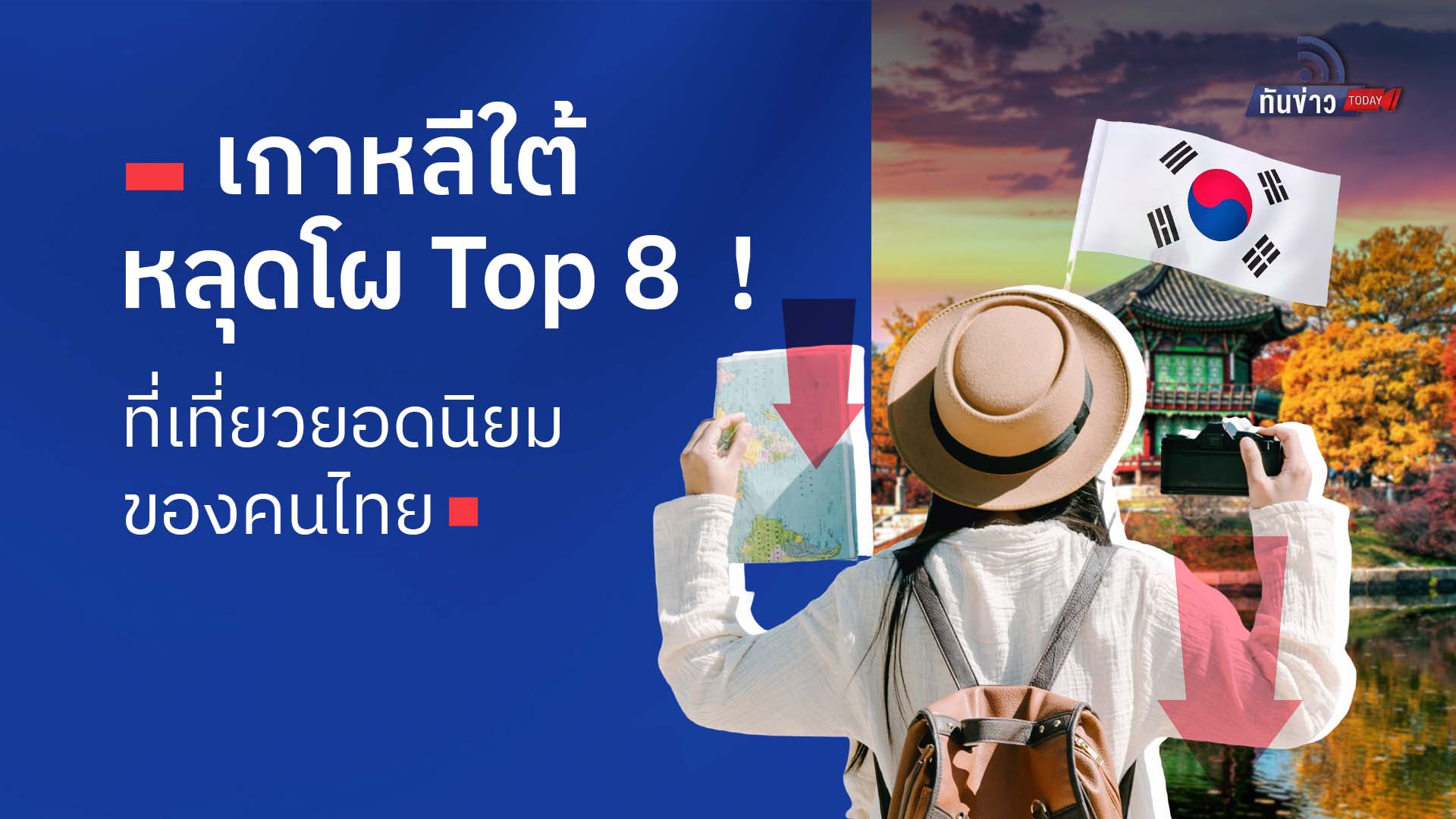 เกาหลีใต้หลุดโผ Top 8 ที่เที่ยวยอดนิยมของคนไทย