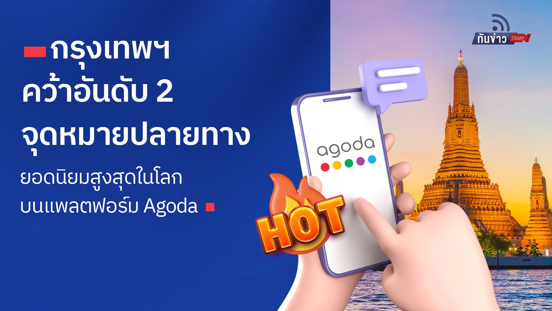 กรุงเทพฯ คว้าอันดับ 2 จุดหมายปลายทางยอดนิยมสูงสุดในโลก บนแพลตฟอร์ม Agoda