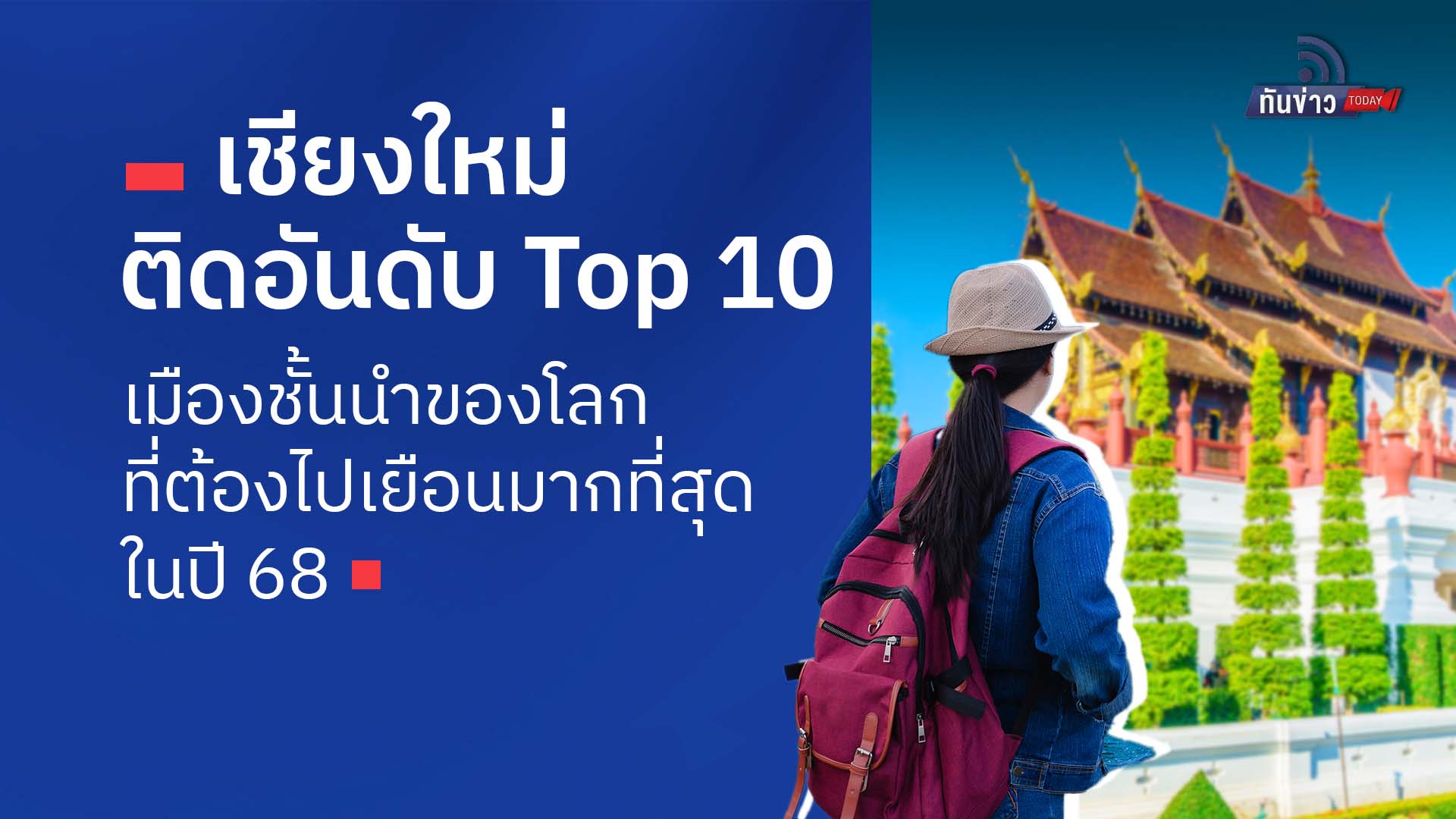 เชียงใหม่ ติดอันดับ Top 10 เมืองชั้นนำของโลกที่ต้องไปเยือนมากที่สุดในปี 68