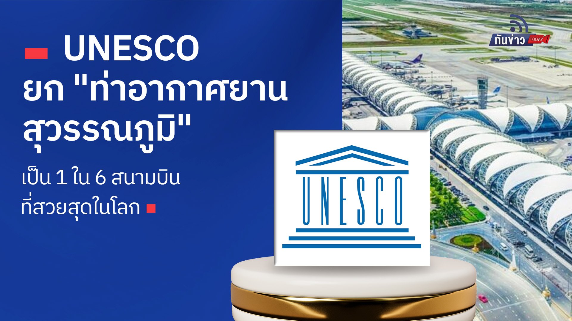 UNESCO ยก "ท่าอากาศยานสุวรรณภูมิ" เป็น 1 ใน 6 สนามบินที่สวยสุดในโลก