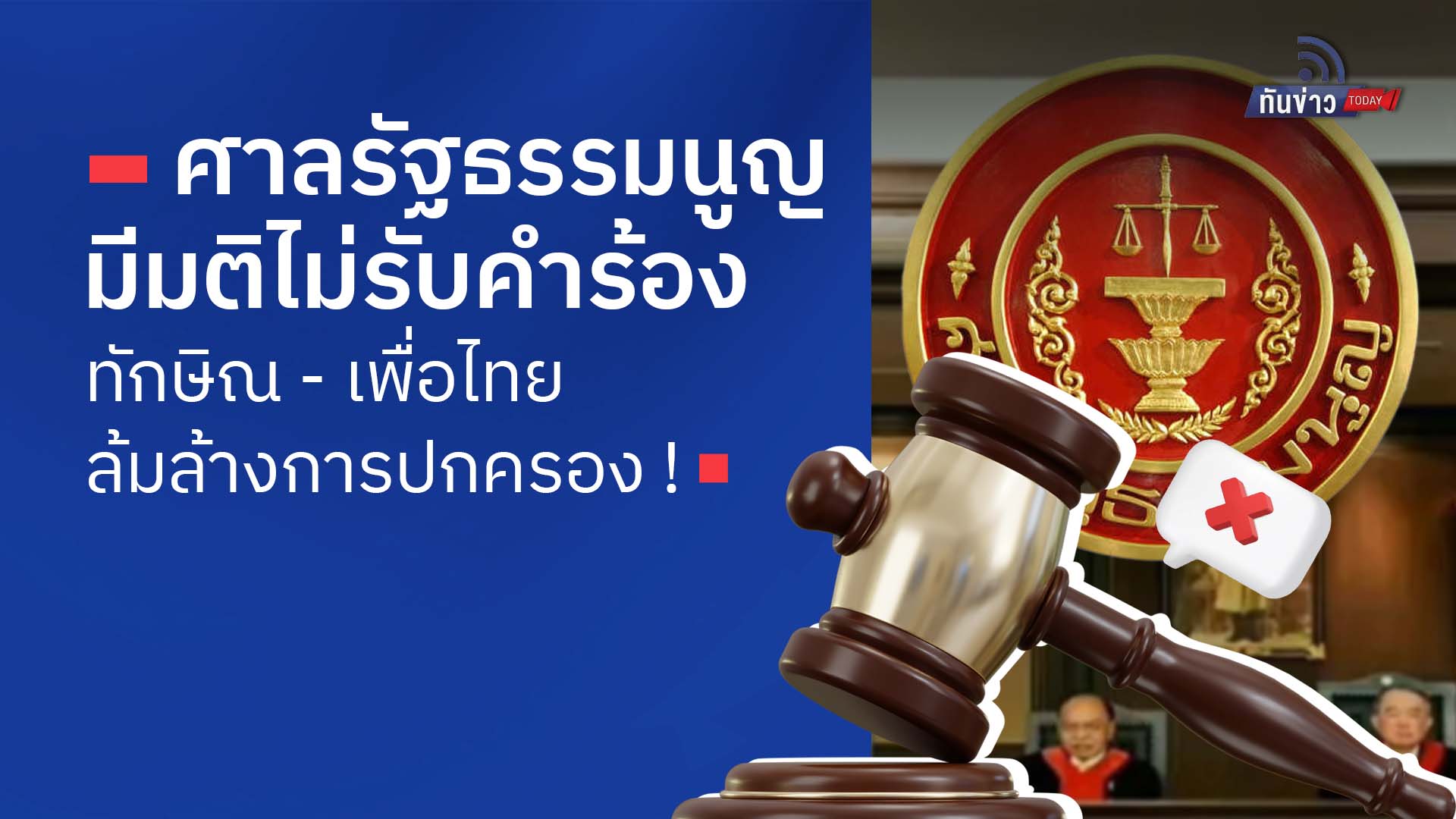 ศาลรัฐธรรมนูญมีมติไม่รับคำร้อง ทักษิณ - เพื่อไทย ล้มล้างการปกครอง !