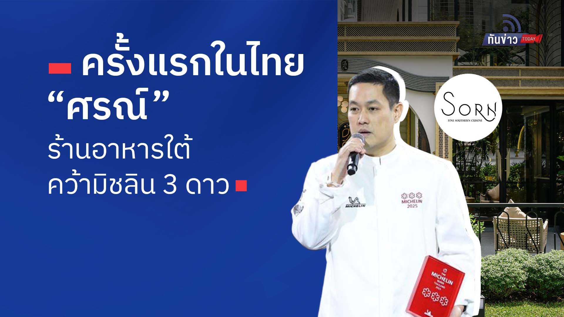 ครั้งแรกในไทย  “ศรณ์” ร้านอาหารใต้ คว้ามิชลิน 3 ดาว