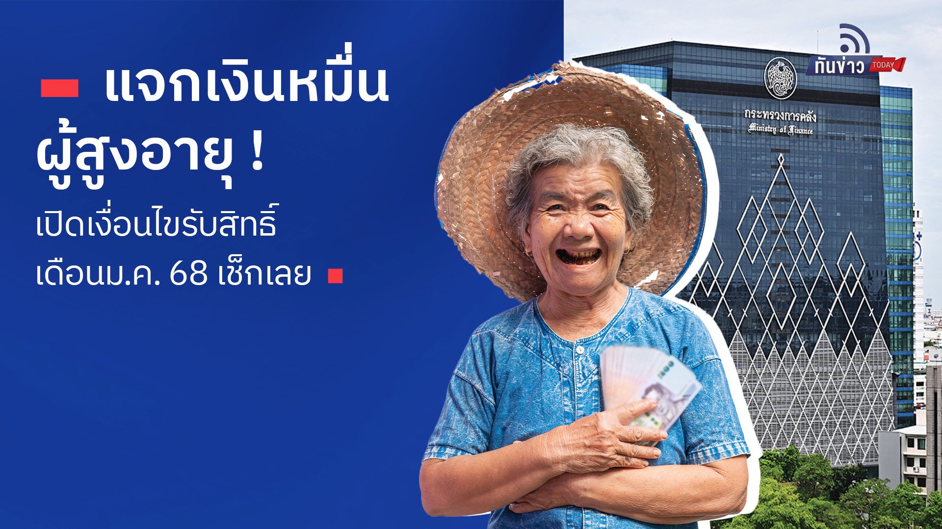 แจกเงินหมื่นผู้สูงอายุ ! เปิดเงื่อนไขรับสิทธิ์ เดือนม.ค. 68 เช็กเลย