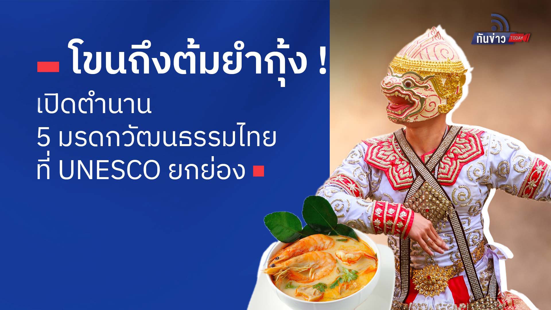 จากโขนถึงต้มยำกุ้ง: เปิดตำนาน 5 มรดกวัฒนธรรมไทย ที่ UNESCO ยกย่อง