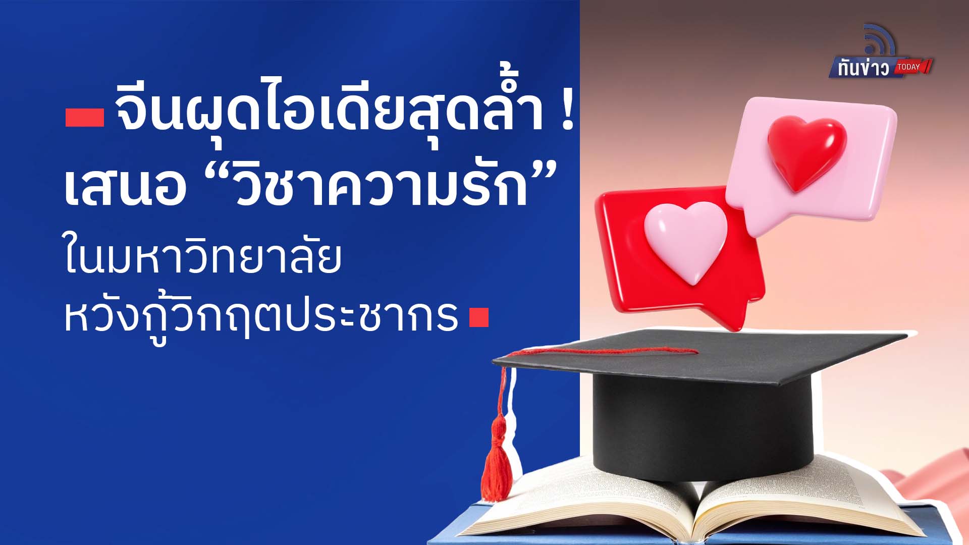 จีนผุดไอเดียสุดล้ำ ! เสนอ “วิชาความรัก” ในมหาวิทยาลัย หวังกู้วิกฤตประชากร