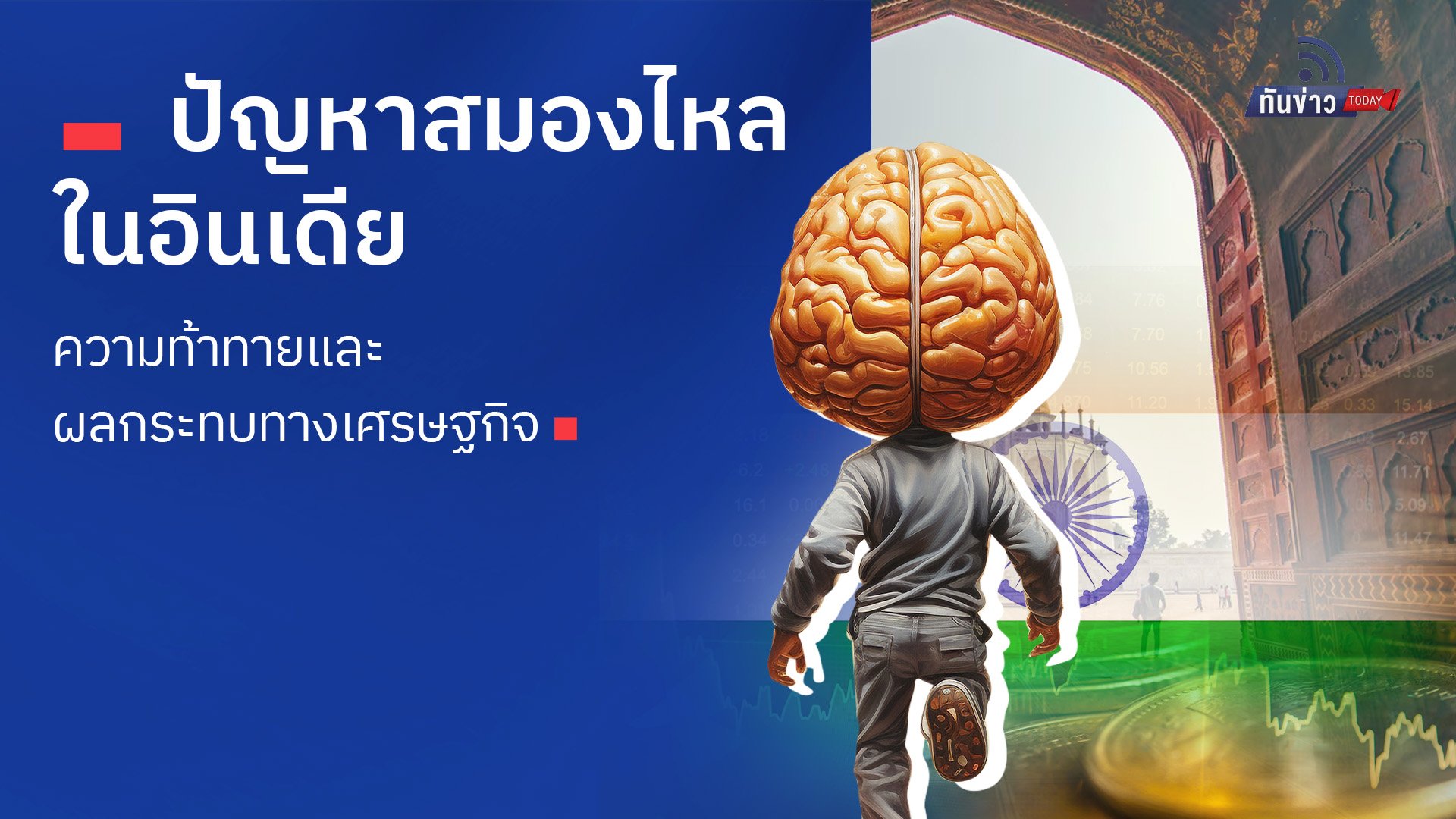 ปัญหาสมองไหลในอินเดีย: ความท้าทายและผลกระทบทางเศรษฐกิจ