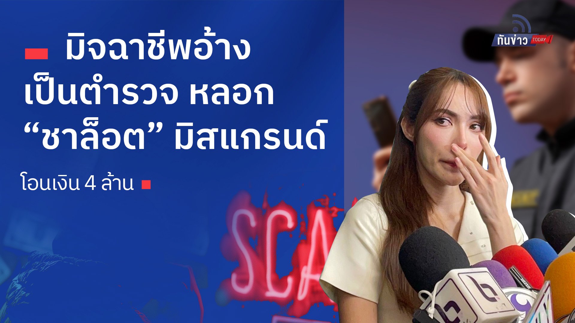 มิจฉาชีพอ้างเป็นตำรวจ หลอก “ชาล็อต” มิสแกรนด์ โอนเงิน 4 ล้าน