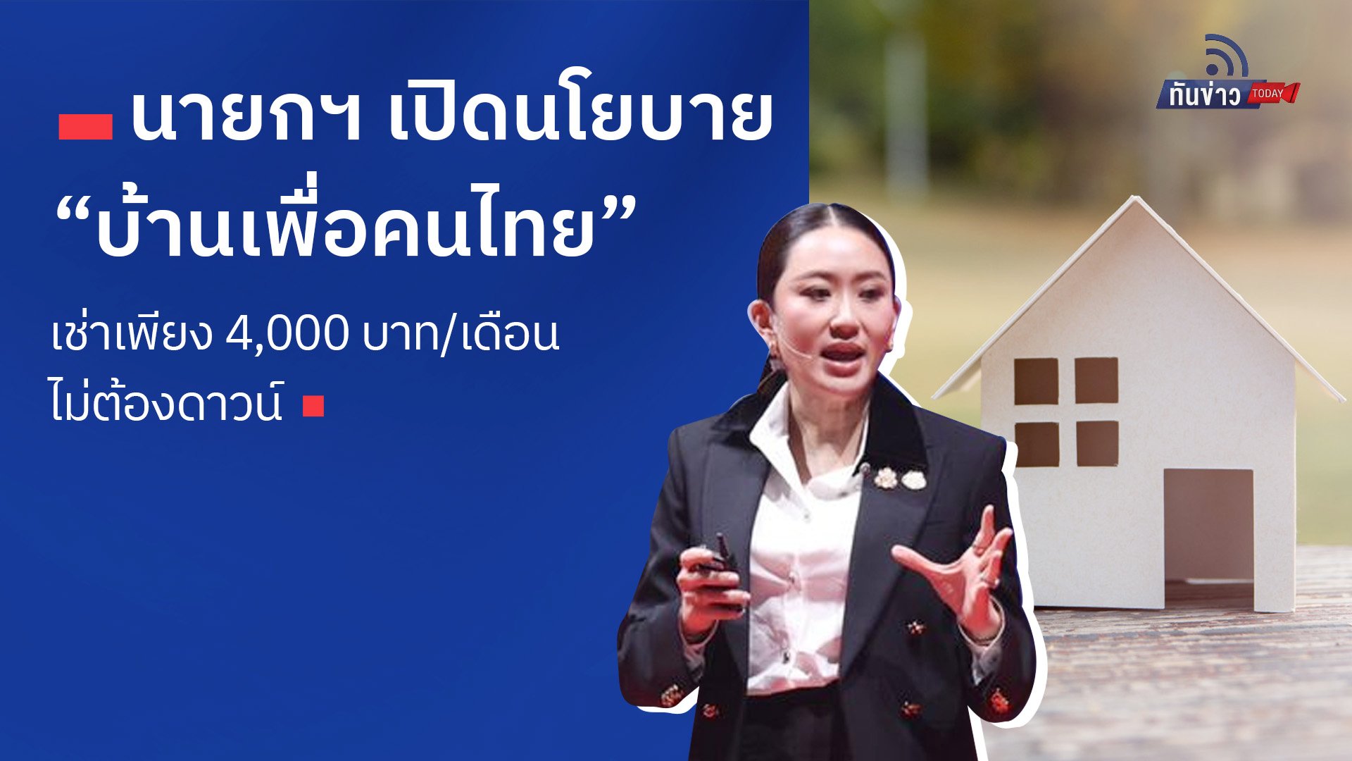 นายกฯ เปิดนโยบาย “บ้านเพื่อคนไทย” เช่าเพียง 4,000 บาท/เดือน ไม่ต้องดาวน์