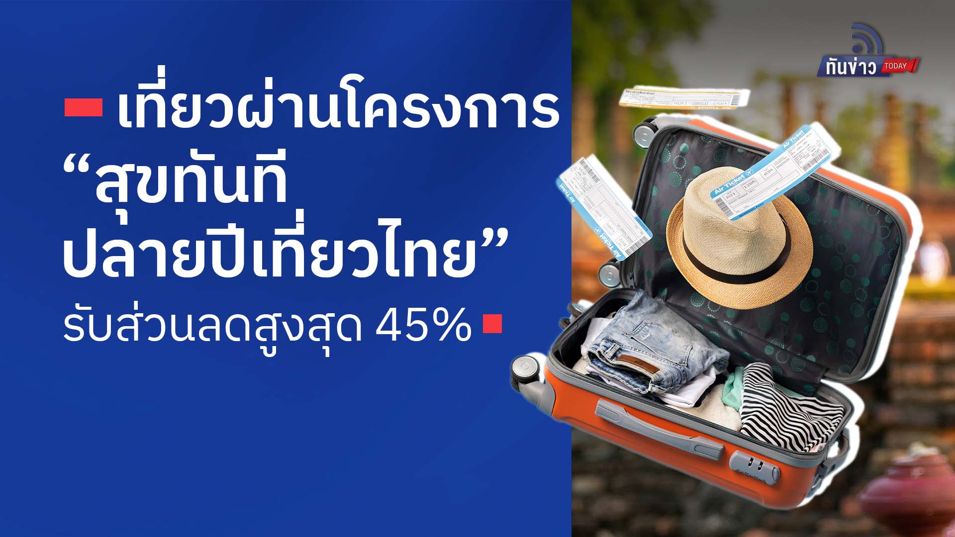 เที่ยวผ่านโครงการ “สุขทันที ปลายปีเที่ยวไทย” รับส่วนลดสูงสุด 45%