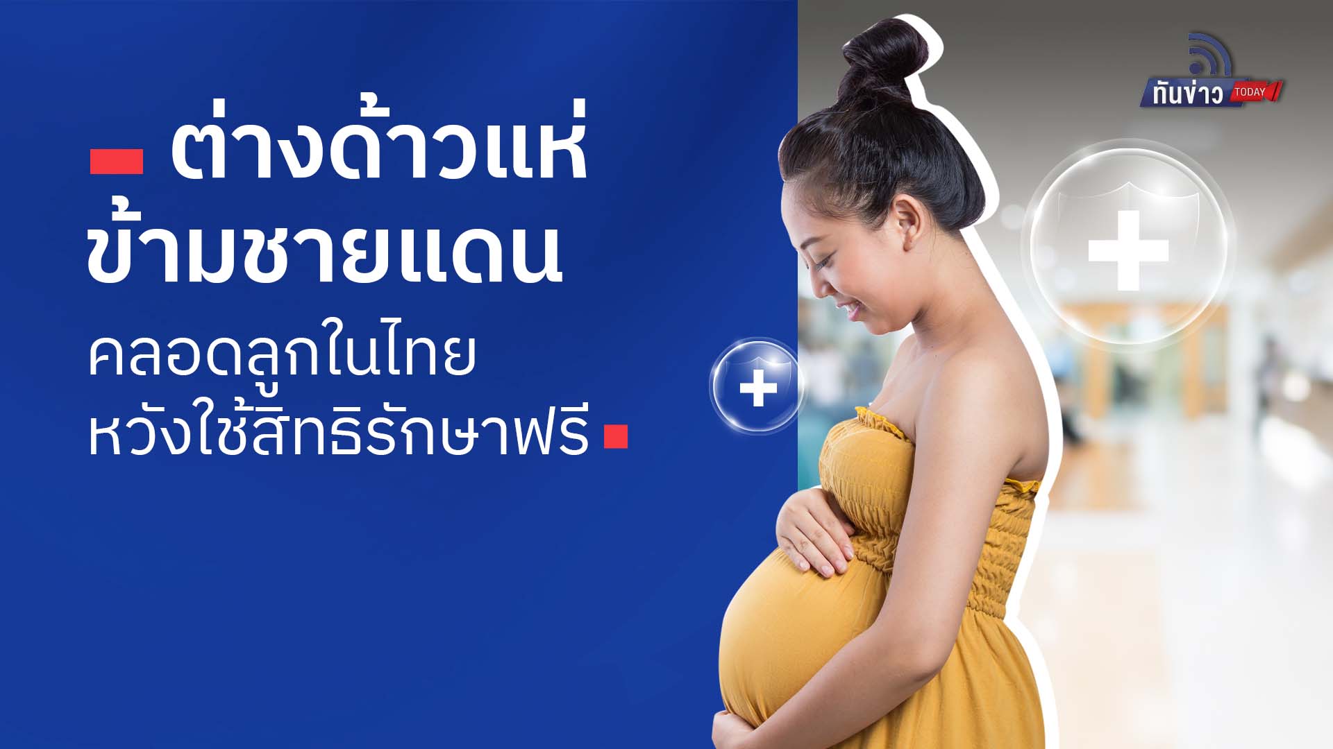 ต่างด้าวแห่ข้ามชายแดนคลอดลูกในไทย หวังใช้สิทธิรักษาฟรี เตือนระบบสาธารณสุขเสี่ยงล่มจม