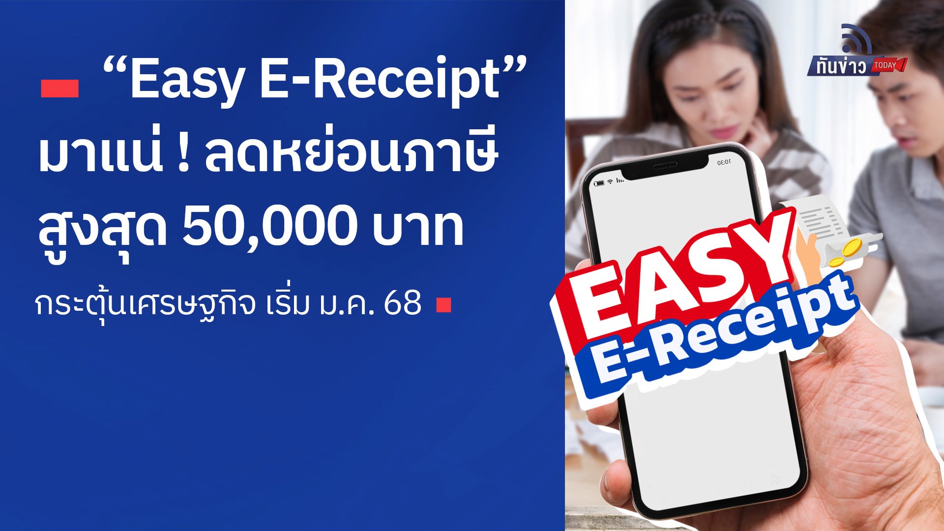 “Easy E-Receipt” มาแน่ ! ลดหย่อนภาษีสูงสุด 50,000 บาท กระตุ้นเศรษฐกิจ เริ่ม ม.ค. 68