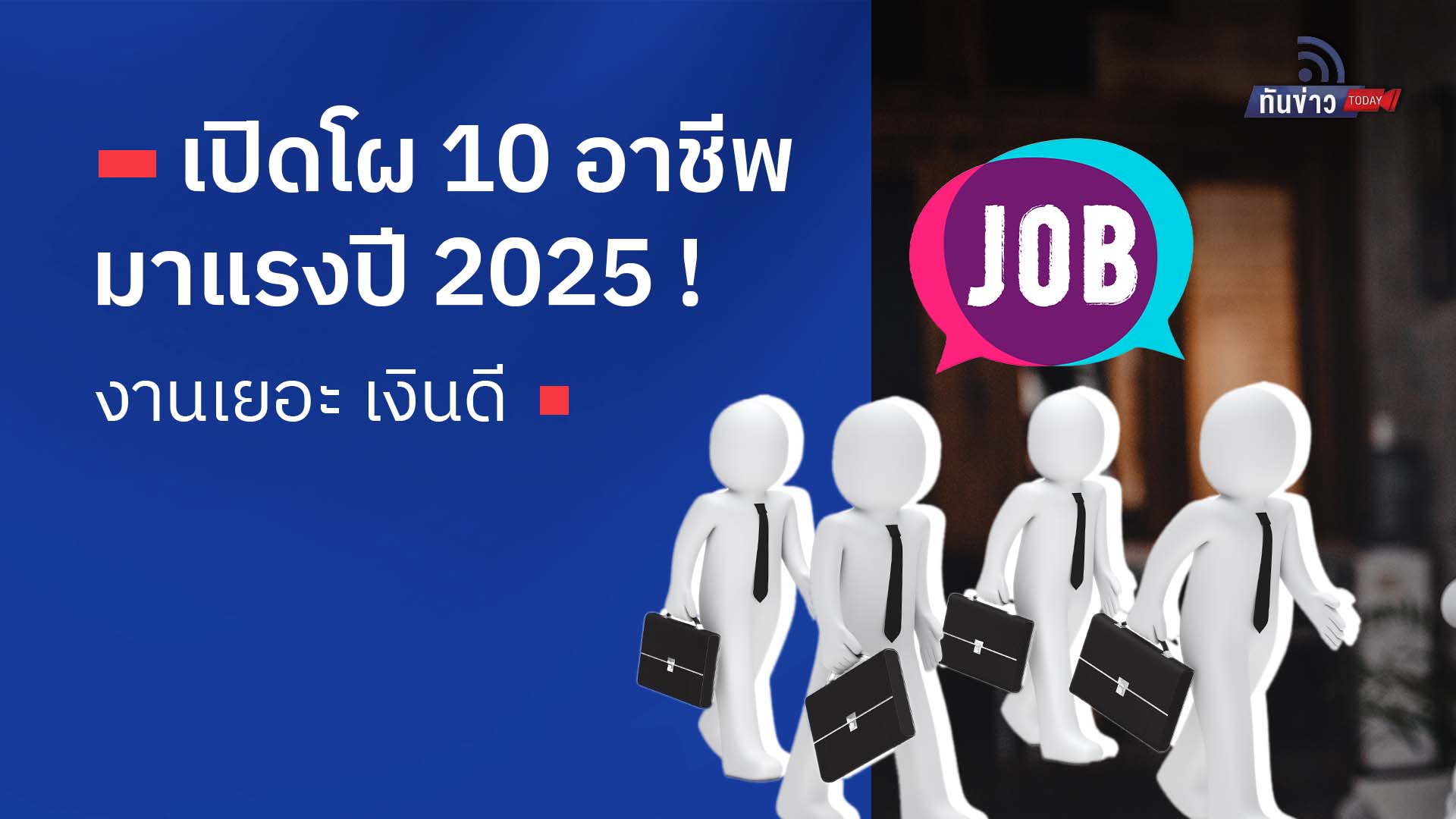 เปิดโผ 10 อาชีพมาแรงปี 2025 งานเยอะ เงินดี !