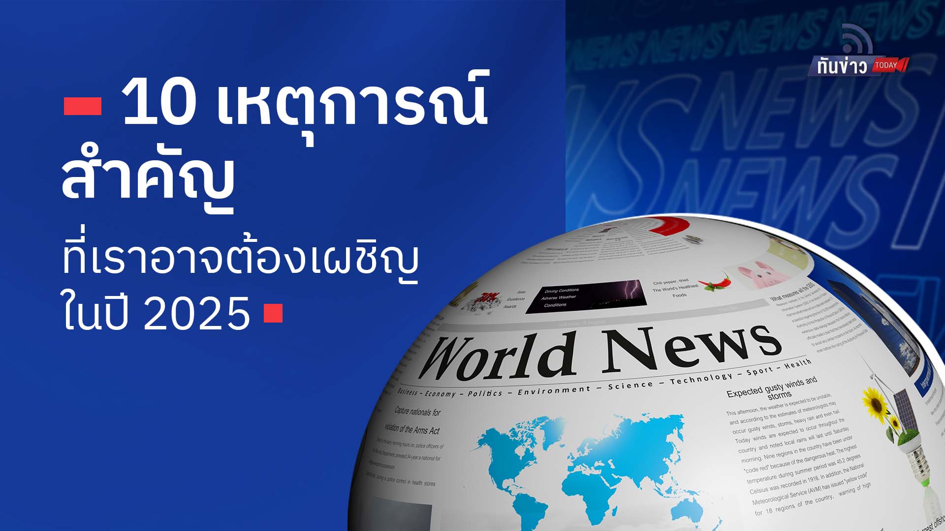 10 เหตุการณ์สำคัญที่เราอาจต้องเผชิญในปี 2025