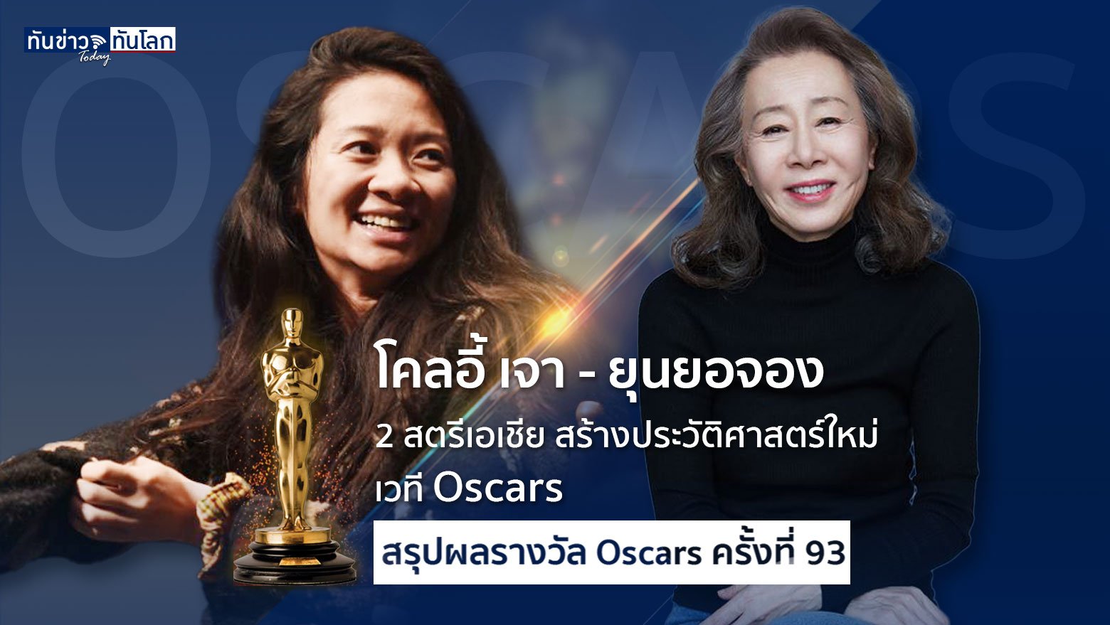 “โคลอี้ เจา – ยุนยอจอง”  2 สตรีเอเชียสร้างประวัติศาสตร์ใหม่เวที Oscars