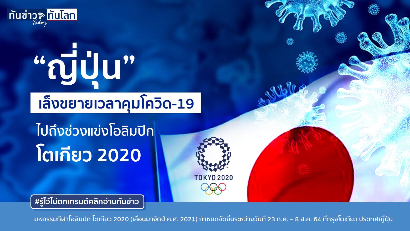 “ญี่ปุ่น” เล็งขยายเวลาคุมโควิด-19 ไปถึงช่วงแข่งโอลิมปิก โตเกียว 2020