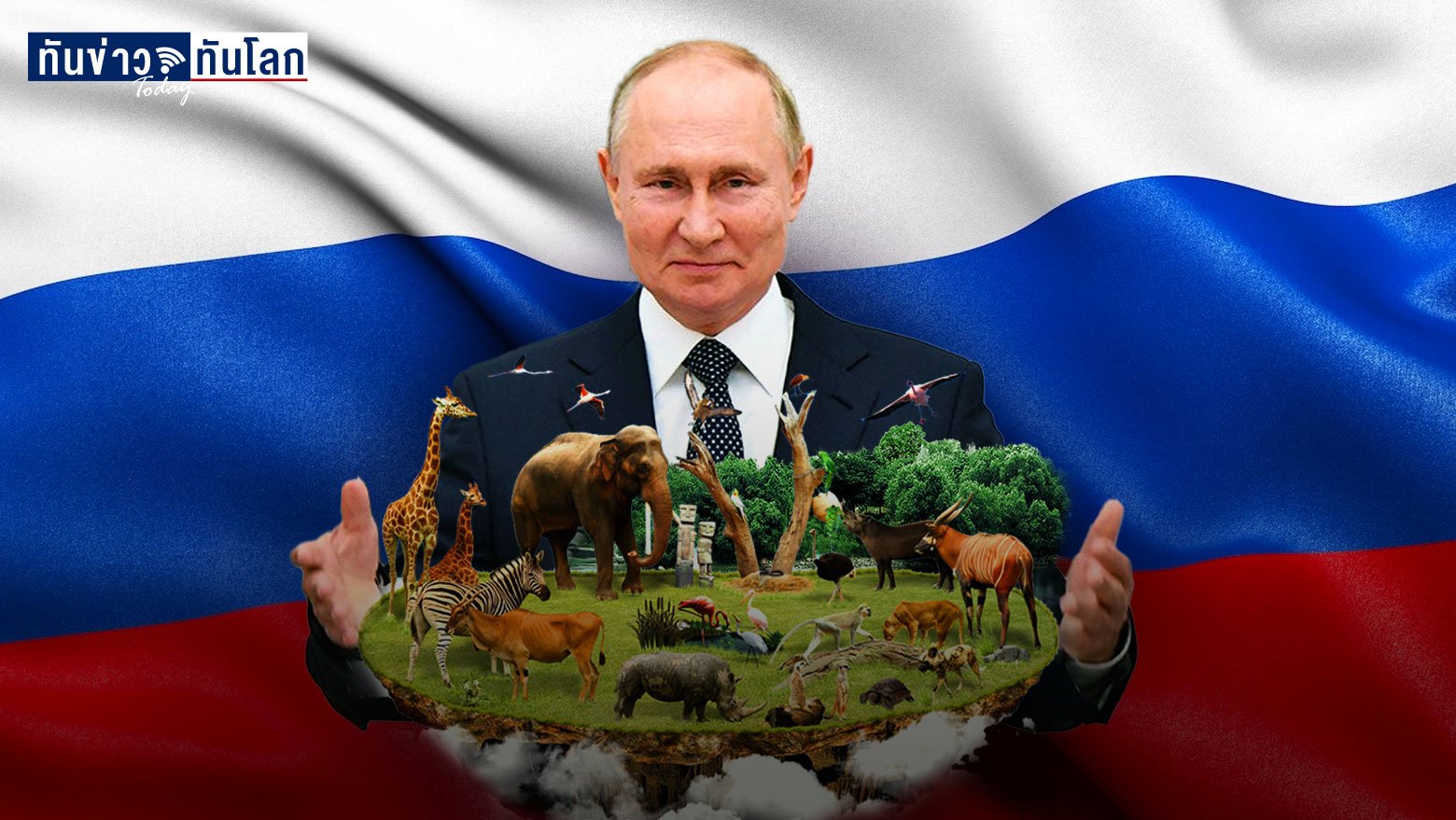 วลาดีมีร์ ปูติน ผู้นำรัสเซียที่เข้มแข็งดั่งขุนเขา แต่หลงไหลในธรรมชาติ และรักสัตว์มาก
