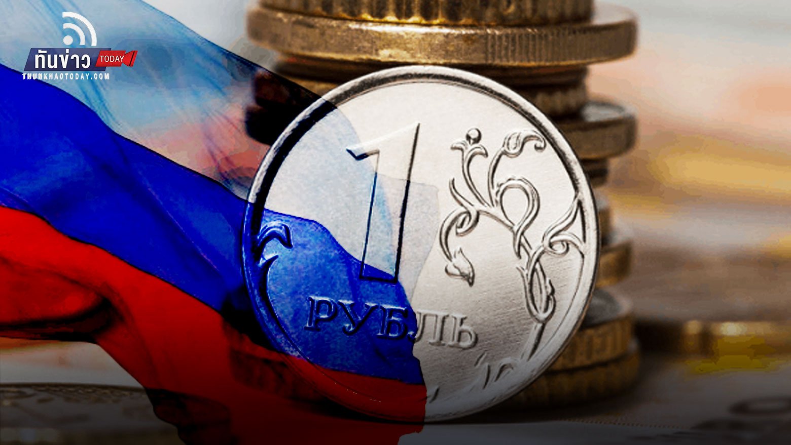 รัสเซียผิดนัดชำระหนี้สกุลเงินต่างประเทศครั้งแรกในรอบ 100 ปี