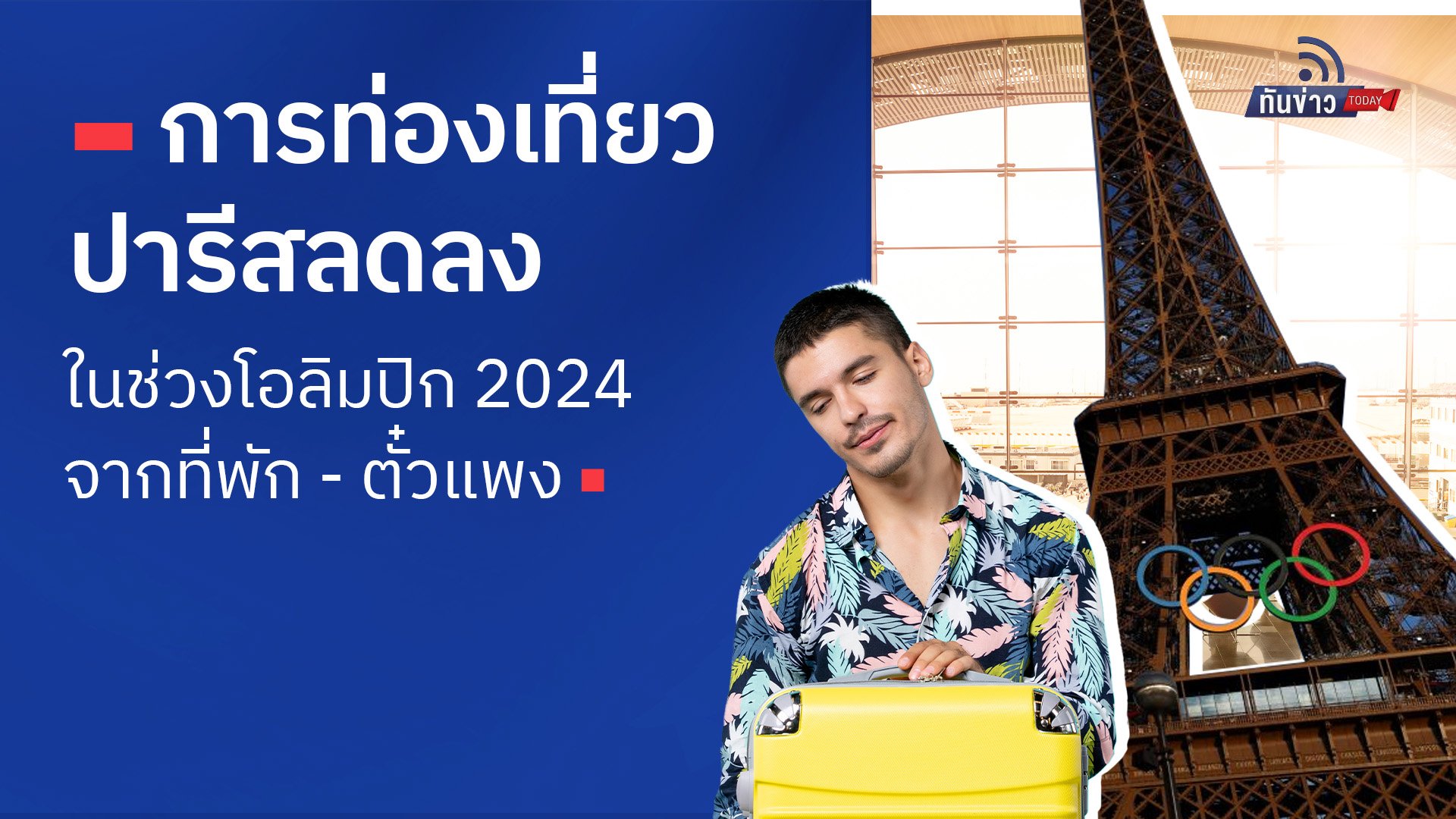 การท่องเที่ยวปารีสลดลงในช่วงโอลิมปิก 2024 จากที่พัก - ตั๋วแพง