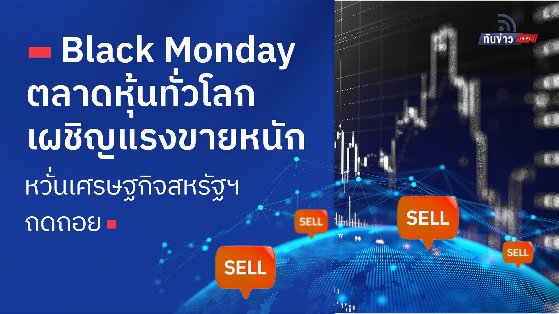 Black Monday ตลาดหุ้นทั่วโลกเผชิญแรงขายหนักหวั่นเศรษฐกิจสหรัฐถดถอย