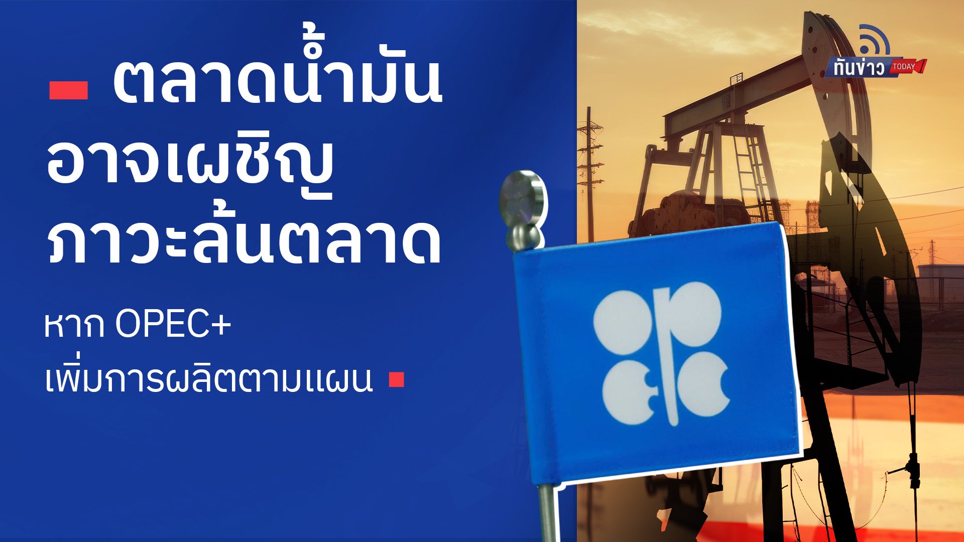 ตลาดน้ำมันอาจเผชิญภาวะล้นตลาด หาก OPEC+ เพิ่มการผลิตตามแผน