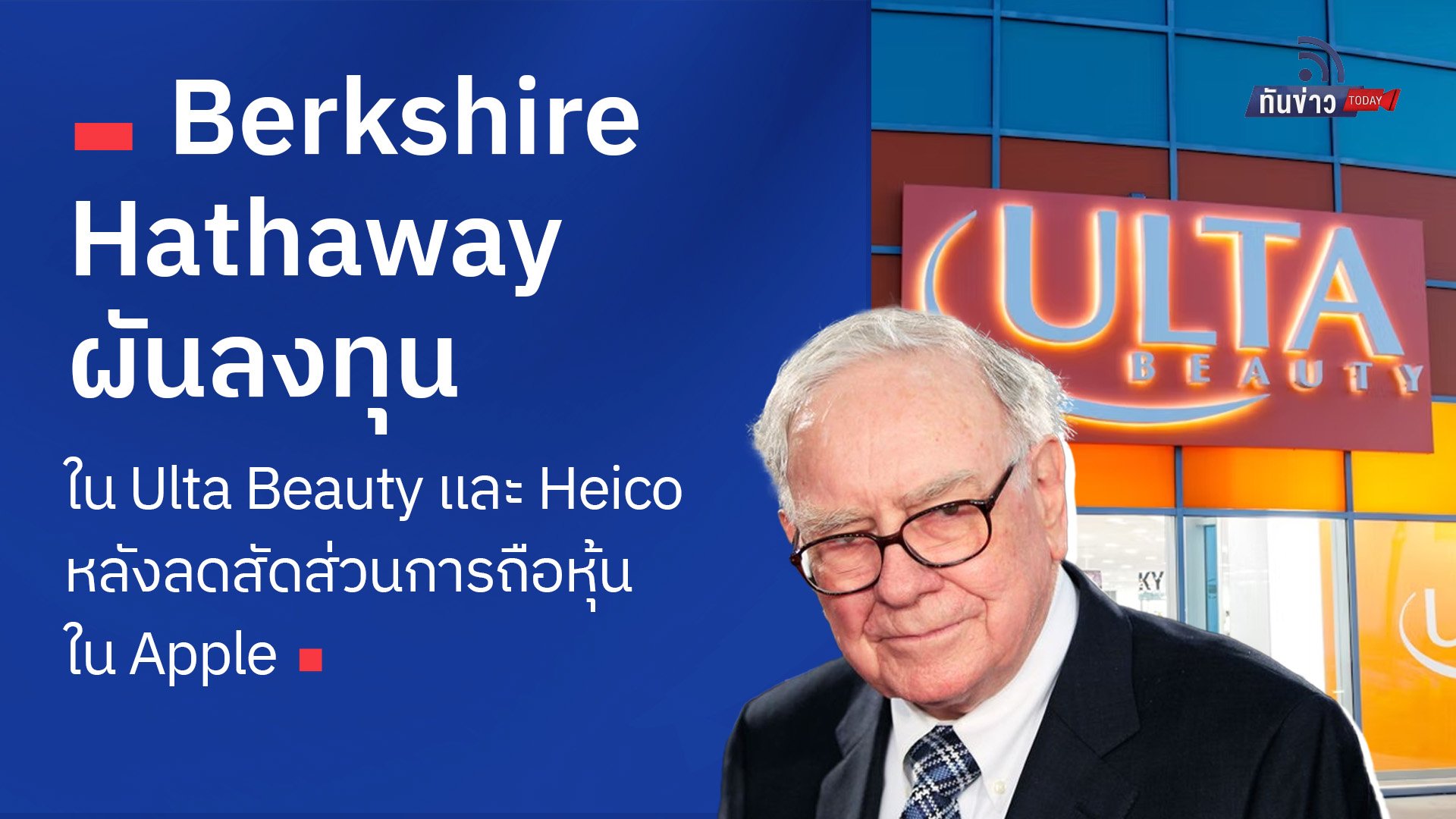 Berkshire Hathaway ผันลงทุนใน Ulta Beauty และ Heico หลังลดสัดส่วนการถือหุ้นใน Apple