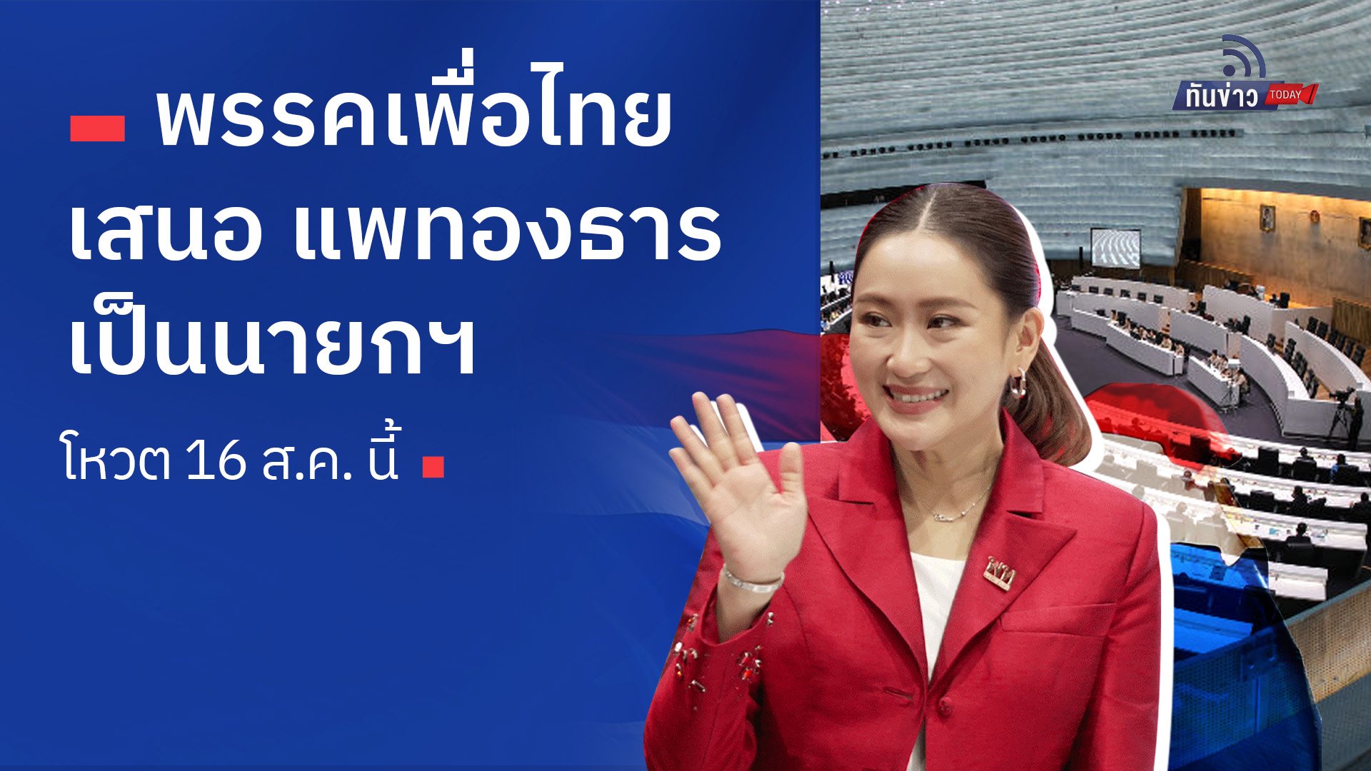 พรรคเพื่อไทย เสนอ แพทองธาร นั่งนายกฯ โหวต 16 ส.ค.นี้