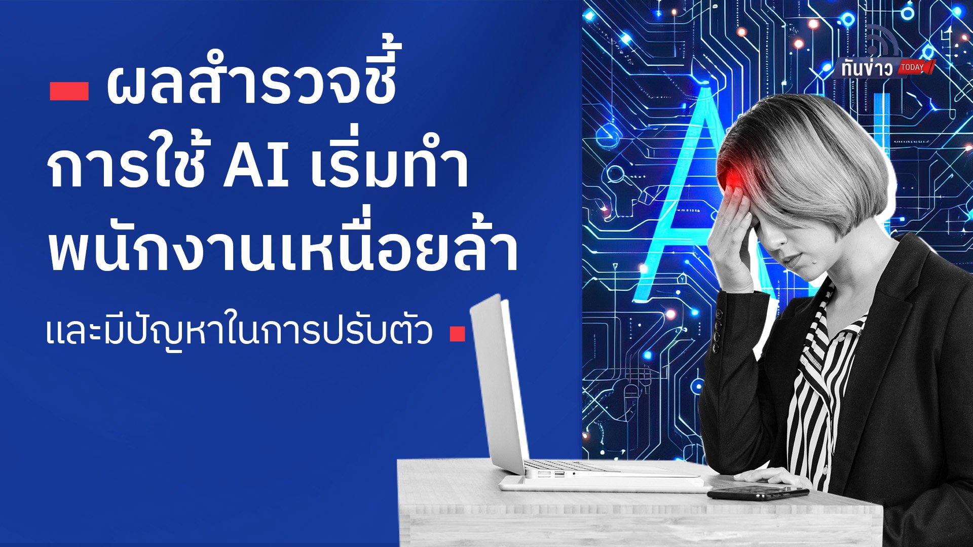 ผลสำรวจชี้การใช้ AI เริ่มทำพนักงานเหนื่อยล้าและมีปัญหาในการปรับตัว