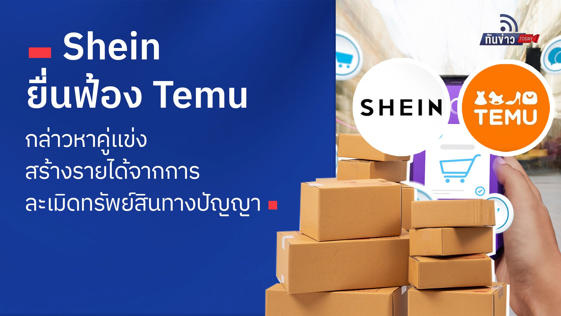 Shein ยื่นฟ้อง Temu กล่าวหาคู่แข่งสร้างรายได้จากการละเมิดทรัพย์สินทางปัญญา