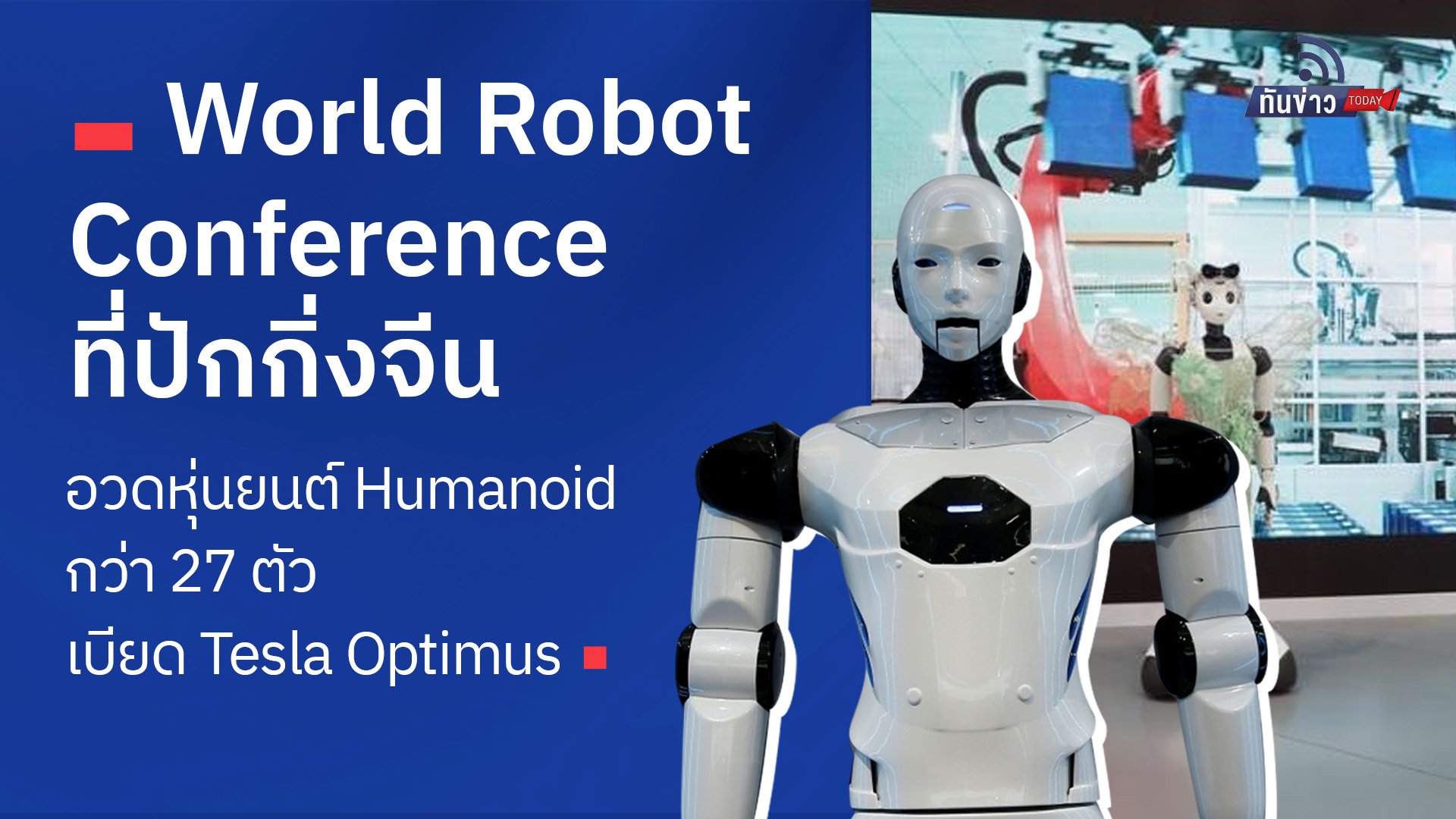 World Robot Conference ที่ปักกิ่งจีน อวดหุ่นยนต์ Humanoid กว่า 27 ตัว เบียด Tesla Optimus