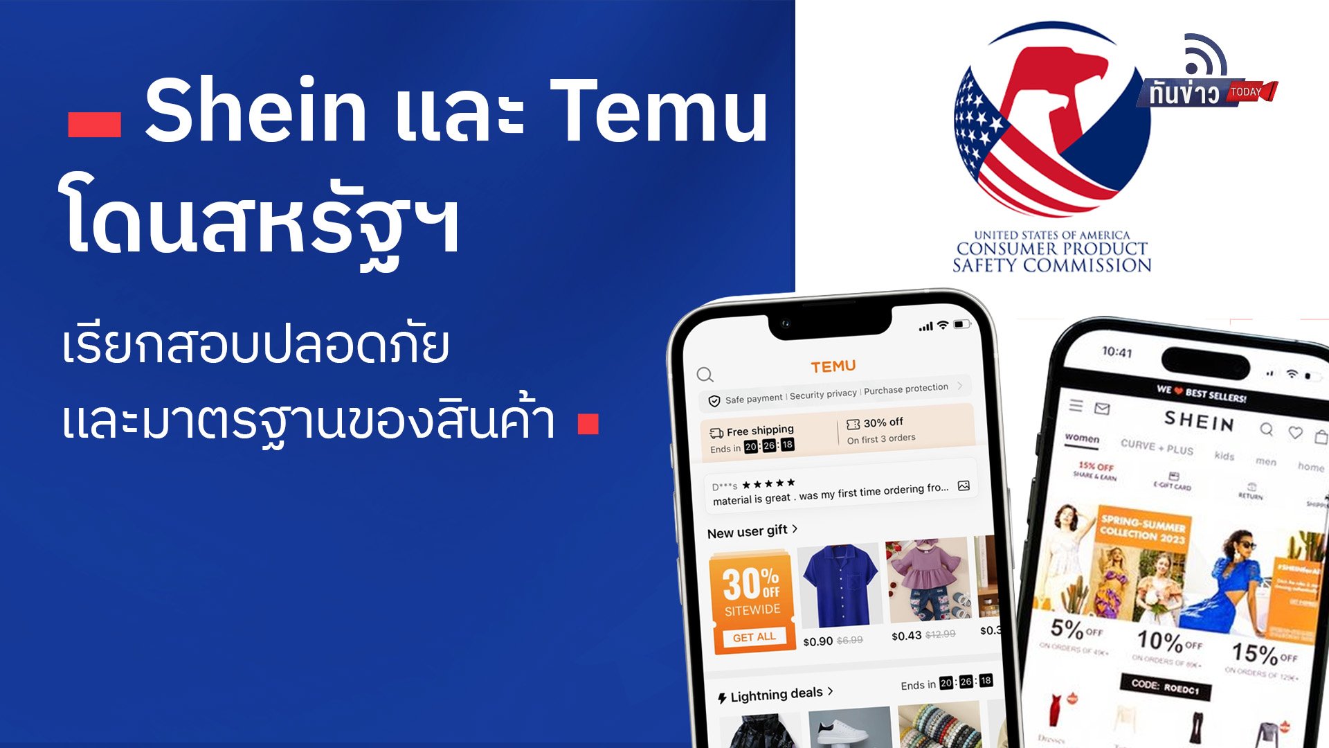 Shein และ Temu โดนสหรัฐฯ เรียกสอบปลอดภัยและมาตรฐานของสินค้า