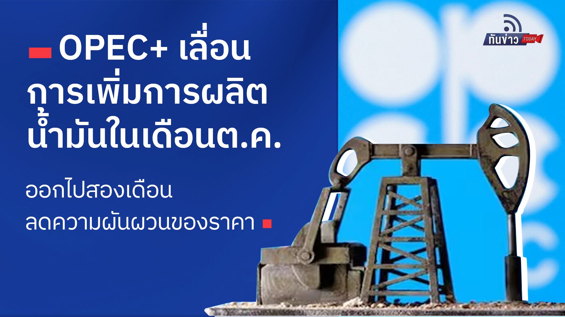 OPEC+ เลื่อนการเพิ่มการผลิตน้ำมันในเดือนต.ค. ออกไปสองเดือน ลดความผันผวนของราคา