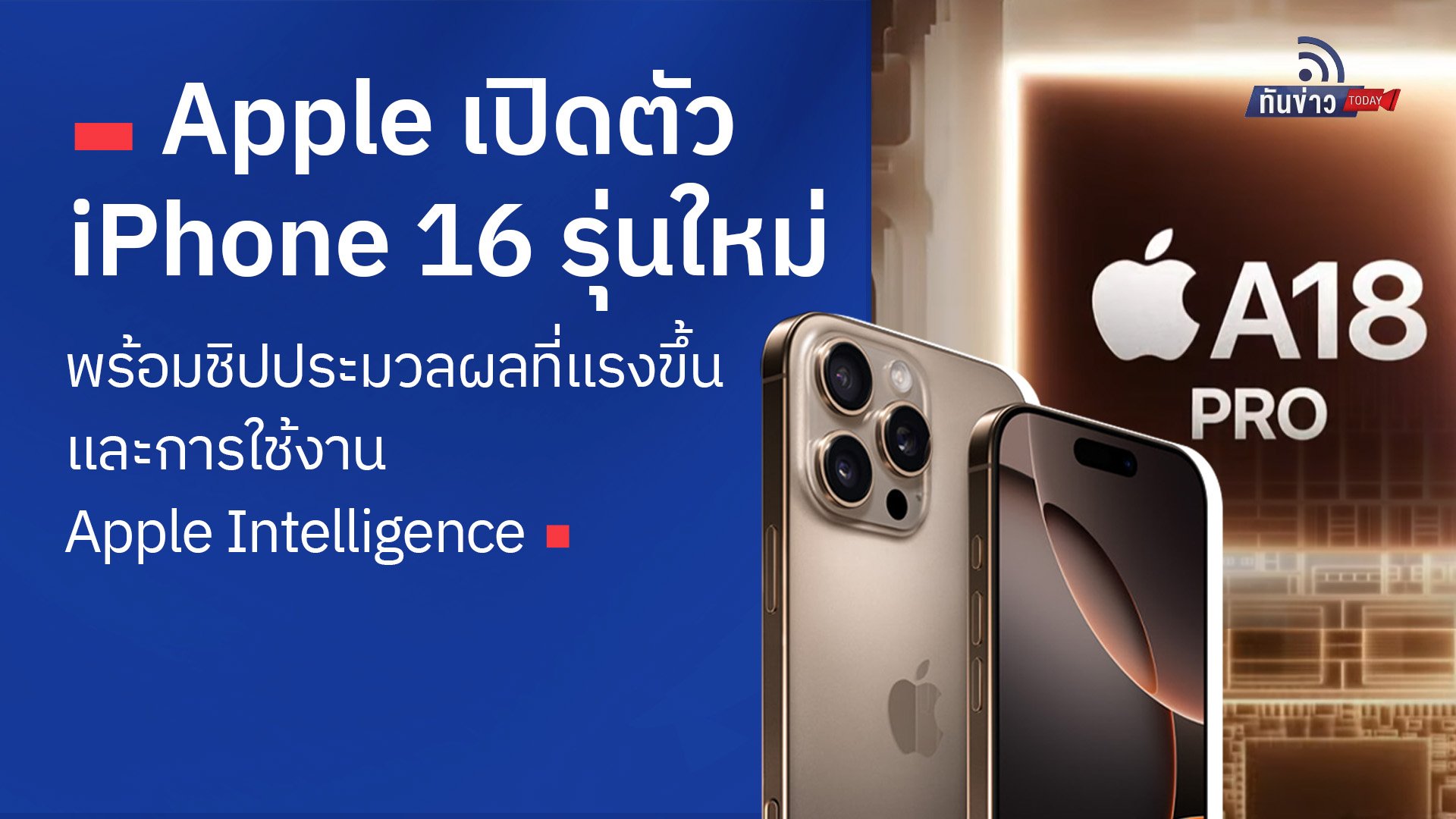 Apple เปิดตัว iPhone 16 รุ่นใหม่ พร้อมชิปประมวลผลที่แรงขึ้น และการใช้งาน Apple Intelligence