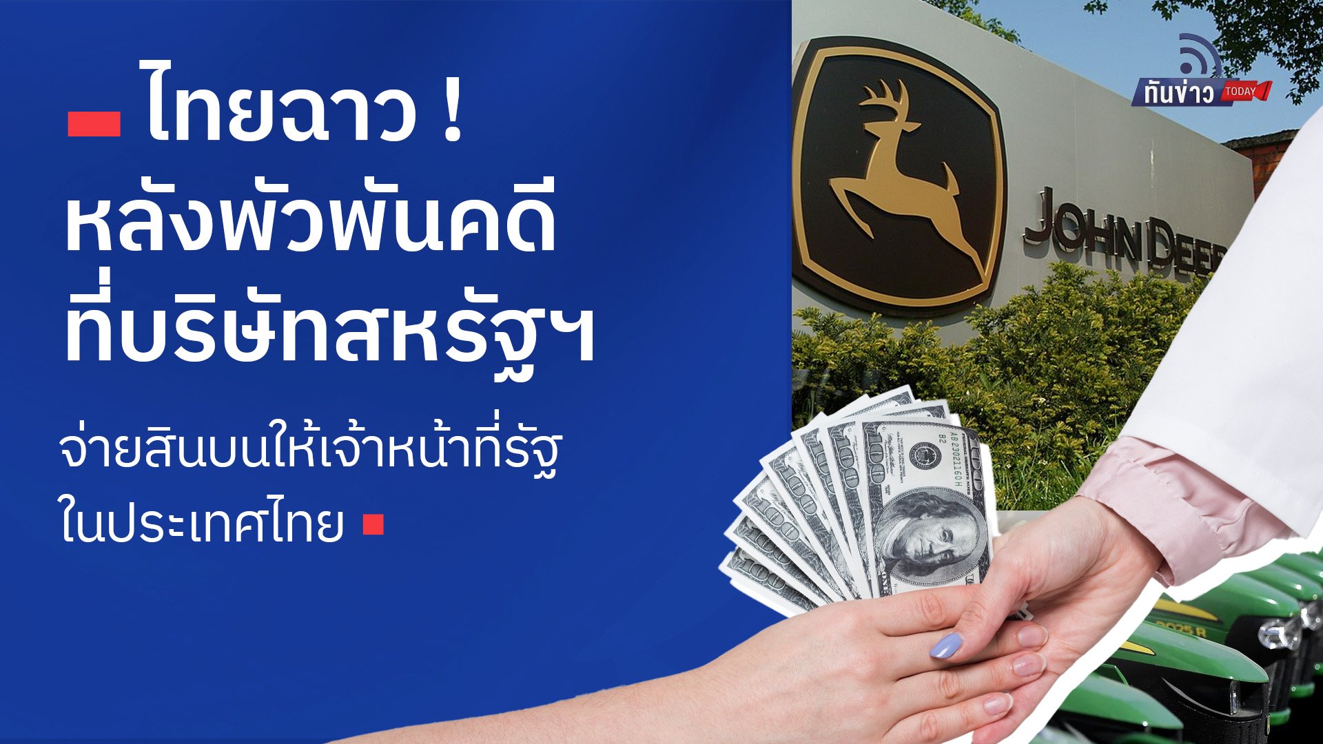 ไทยฉาว ! หลังพัวพันคดีที่บริษัทสหรัฐฯ จ่ายสินบนให้เจ้าหน้าที่รัฐในประเทศไทย