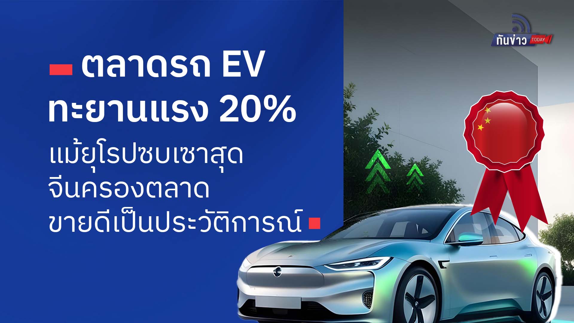 ตลาดรถ EV ทะยานแรง 20% แม้ยุโรปซบเซาสุดในรอบ 19 เดือน จีนครองตลาด ขายดีเป็นประวัติการณ์