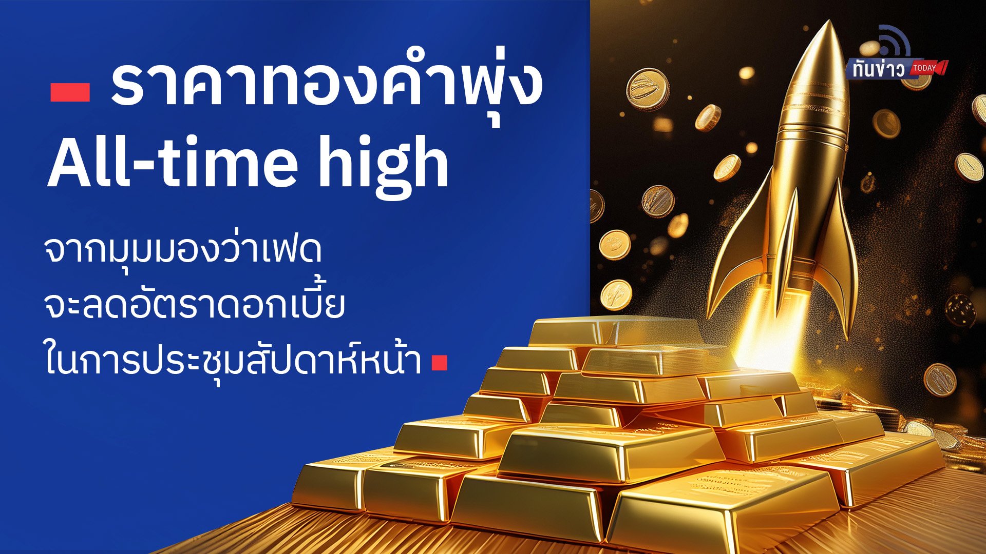 ราคาทองคำพุ่ง All-time high จากมุมมองว่าเฟดจะลดอัตราดอกเบี้ยในการประชุมสัปดาห์หน้า