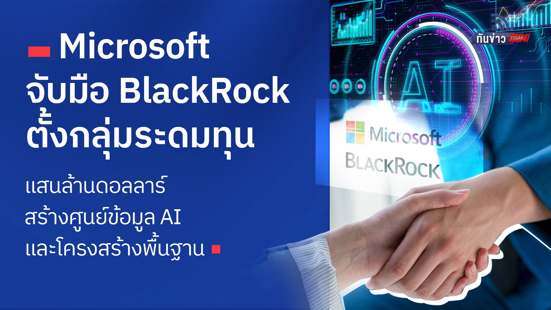 Microsoft จับมือ BlackRock ตั้งกลุ่มระดมทุน แสนล้านดอลลาร์ สร้างศูนย์ข้อมูล AI และโครงสร้างพื้นฐาน