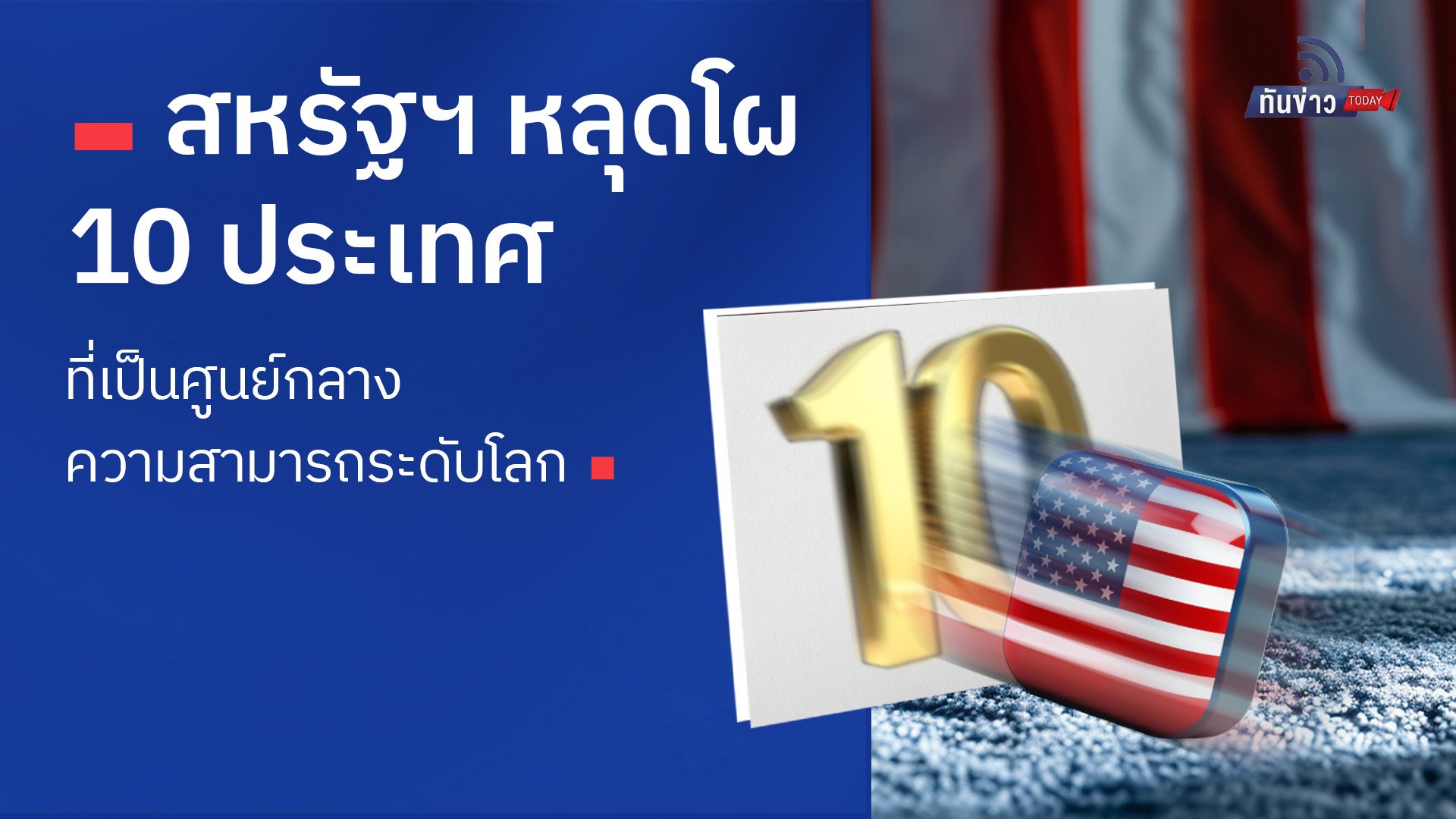 สหรัฐฯ หลุดโผ 10 ประเทศที่เป็นศูนย์กลางความสามารถระดับโลก