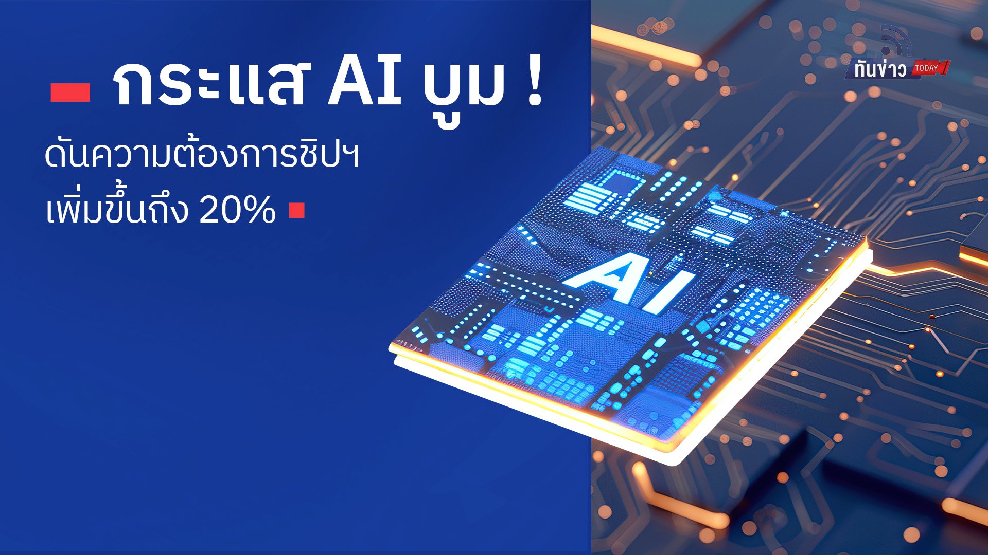 กระแส AI บูม ! ดันความต้องการชิปฯ เพิ่มขึ้นถึง 20%