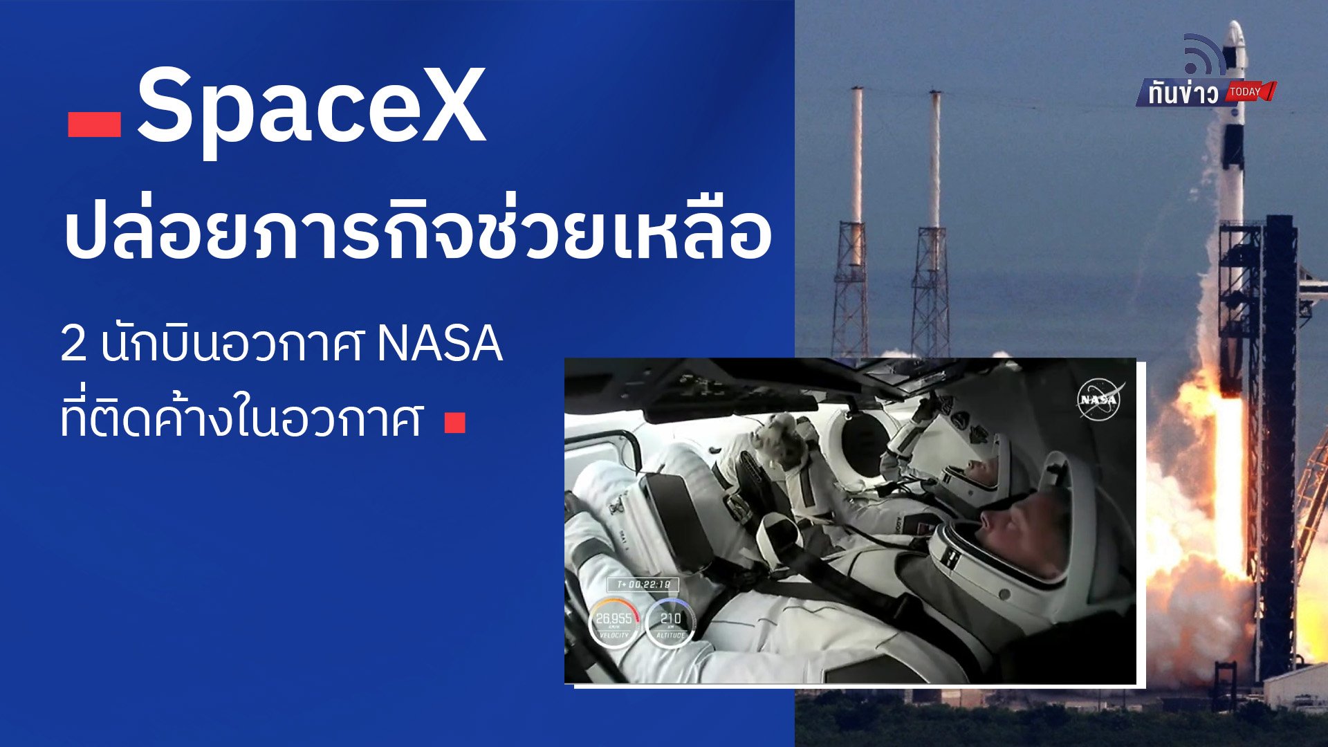 SpaceX ปล่อยภารกิจช่วยเหลือ 2 นักบินอวกาศ NASA ที่ติดค้างในอวกาศ