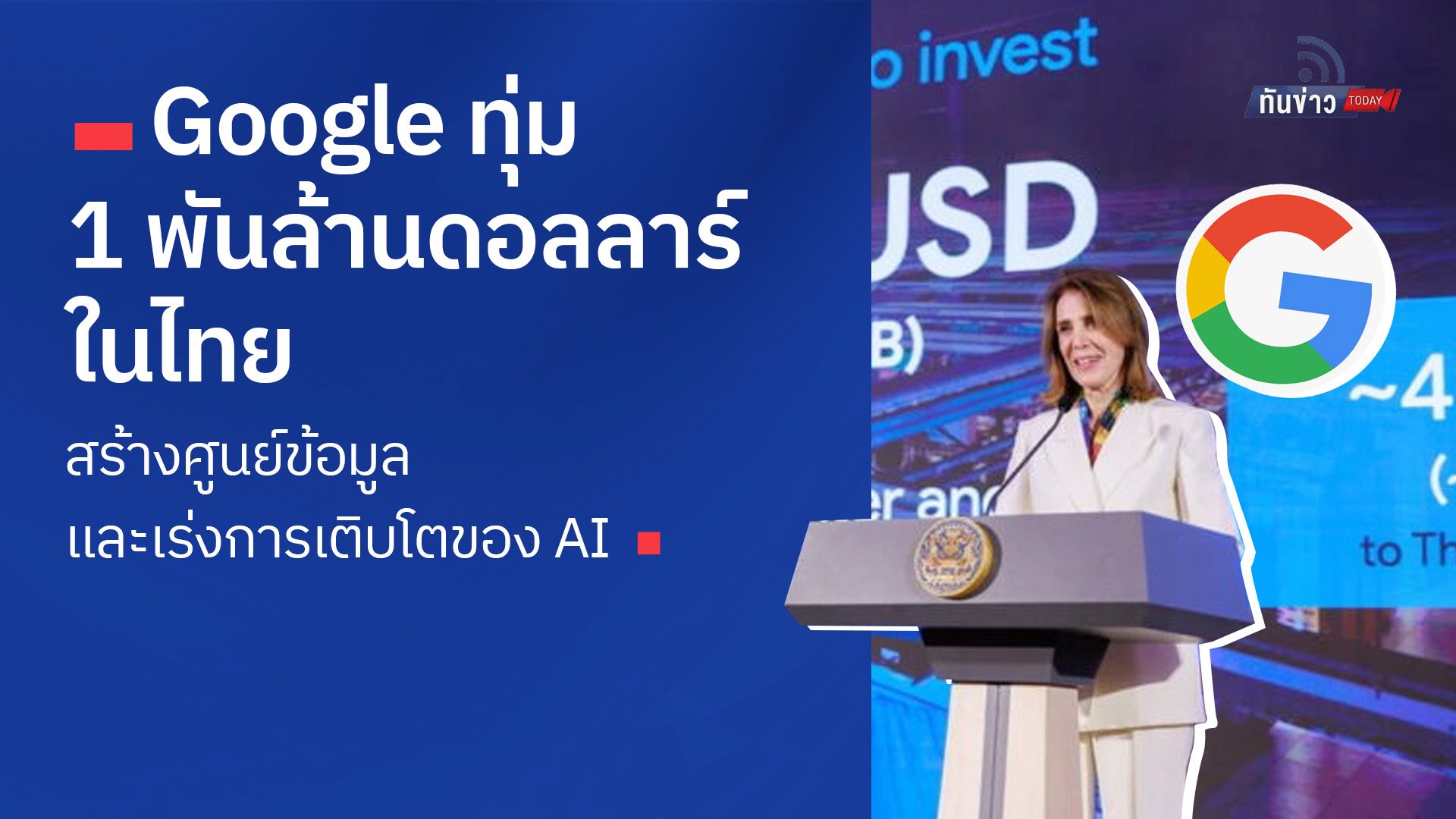 Google ทุ่ม 1 พันล้านดอลลาร์ในไทย สร้างศูนย์ข้อมูลและเร่งการเติบโตของ AI