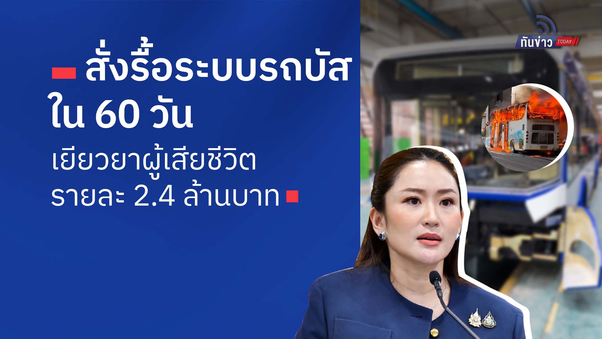 สั่งรื้อระบบรถบัสใน 60 วัน เยียวยาผู้เสียชีวิตรายละ 2.4 ล้านบาท