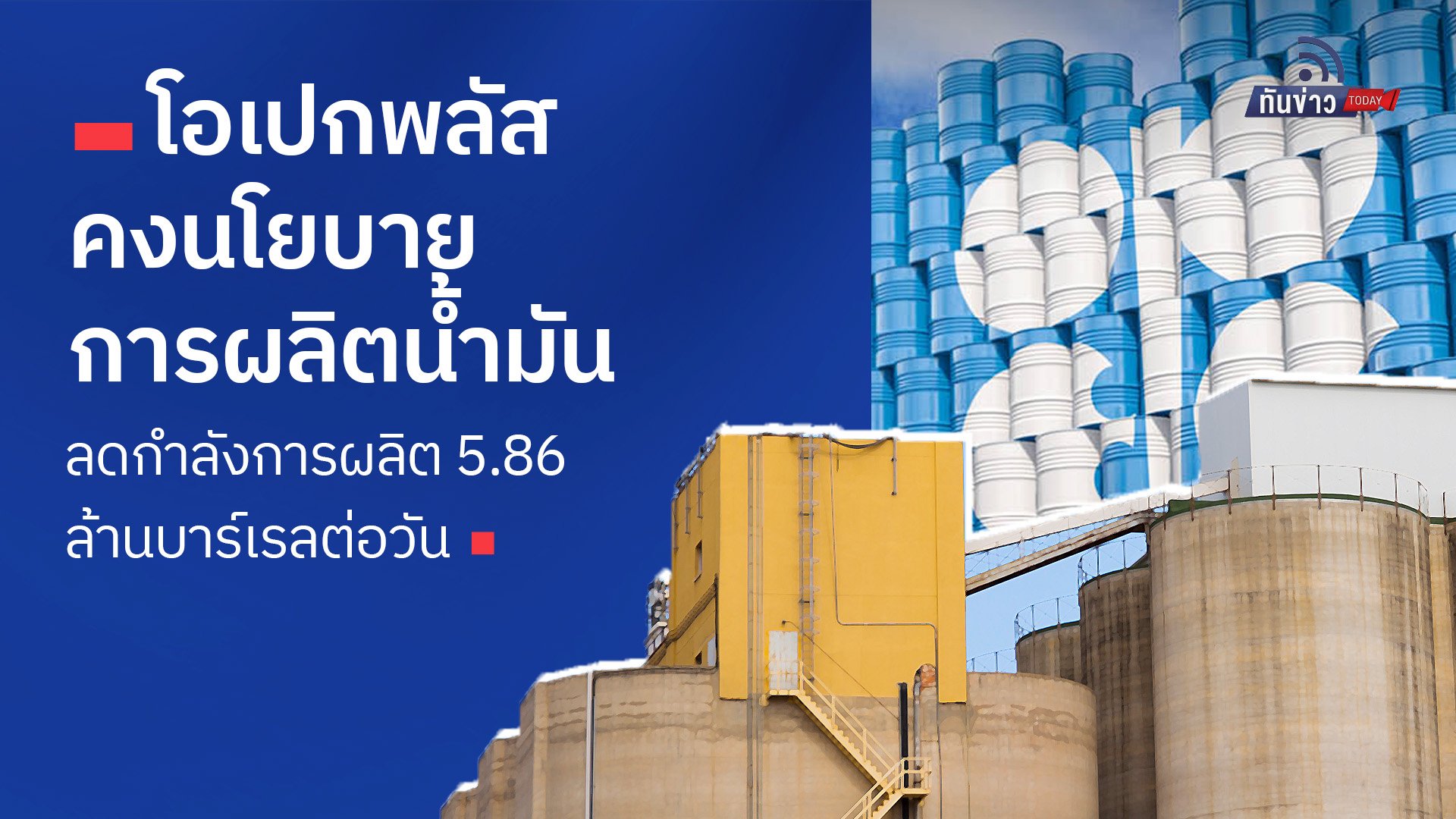 โอเปกพลัสคงนโยบายการผลิตน้ำมัน ลดกำลังการผลิต 5.86 ล้านบาร์เรลต่อวัน