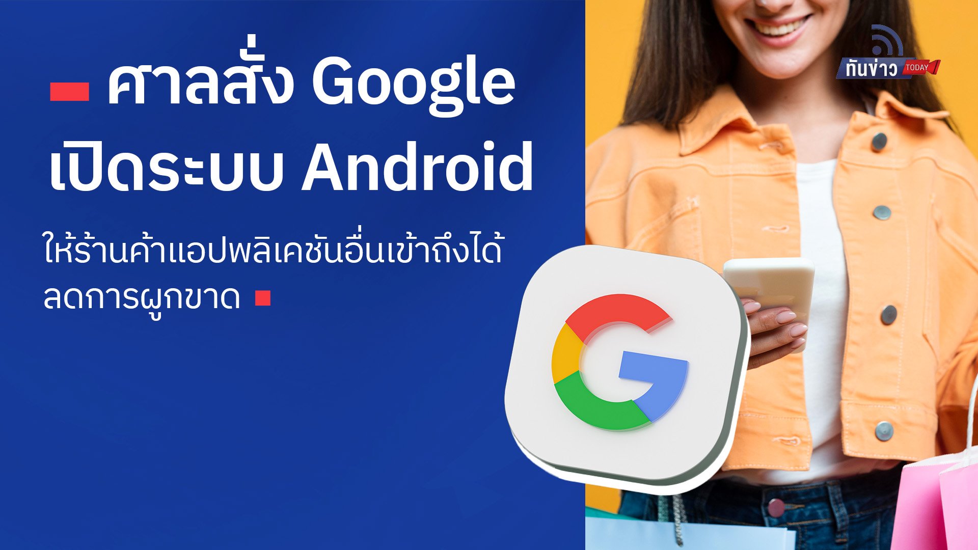 ศาลสั่ง Google เปิดระบบ Android ให้ร้านค้าแอปพลิเคชันอื่นเข้าถึงได้ ลดการผูกขาด