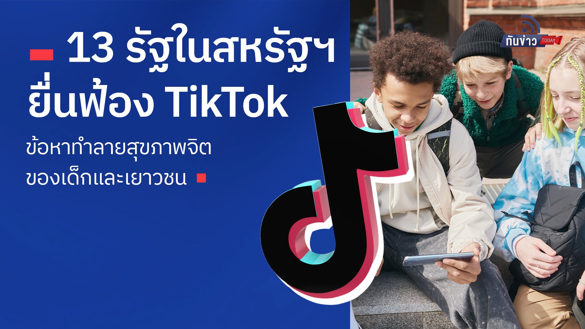 13 รัฐในสหรัฐฯ ยื่นฟ้อง TikTok ข้อหาทำลายสุขภาพจิตของเด็กและเยาวชน