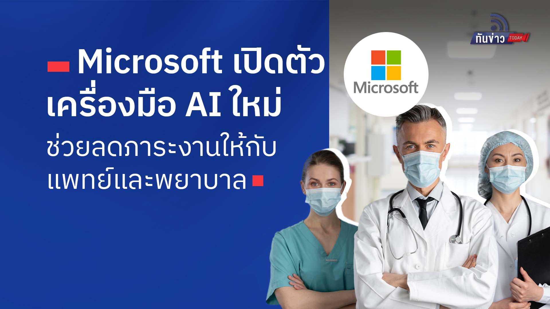 Microsoft เปิดตัวเครื่องมือ AI ใหม่ ช่วยลดภาระงานให้กับแพทย์และพยาบาล