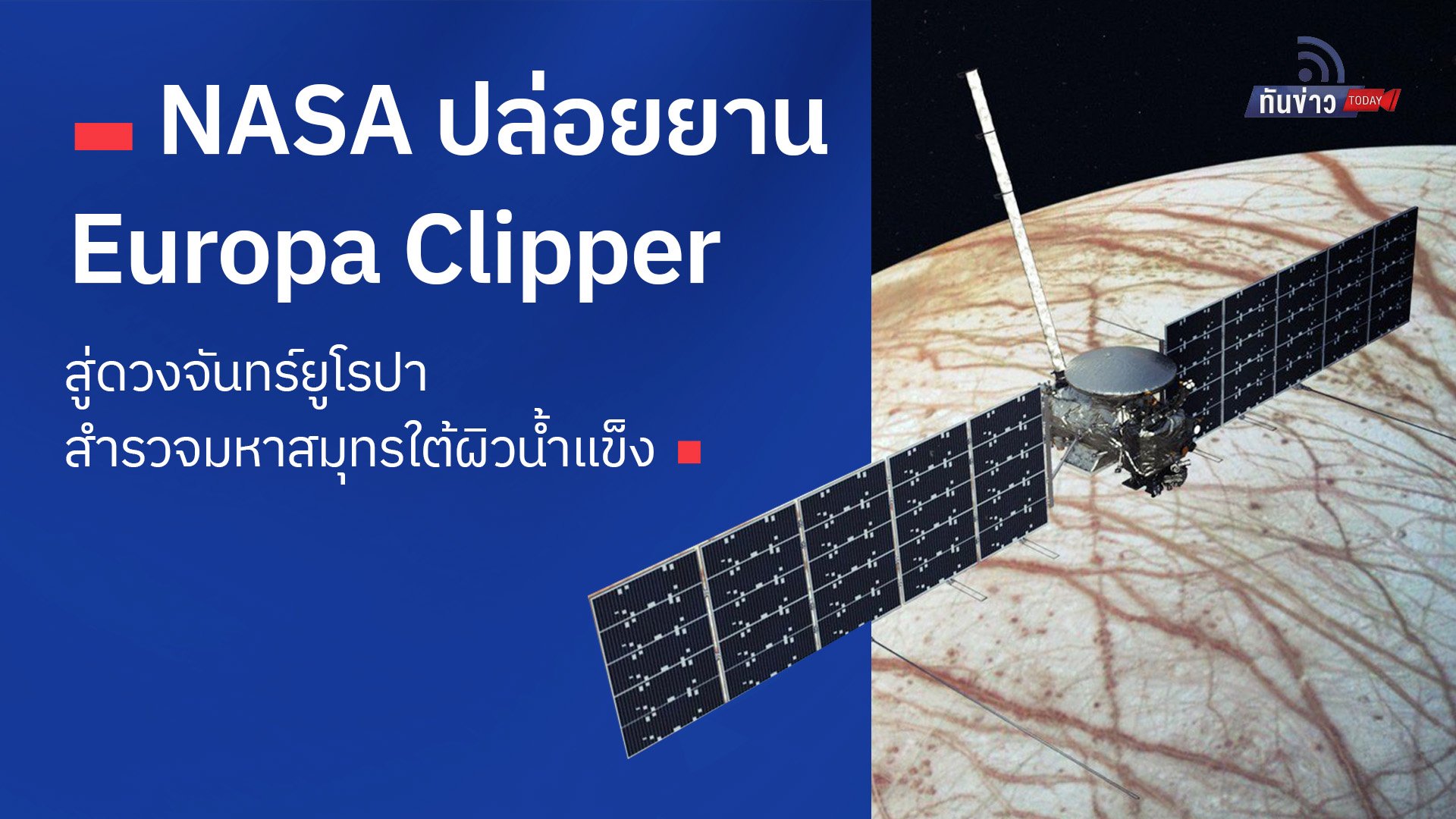 NASA ปล่อยยาน Europa Clipper สู่ดวงจันทร์ยูโรปา สำรวจมหาสมุทรใต้ผิวน้ำแข็ง