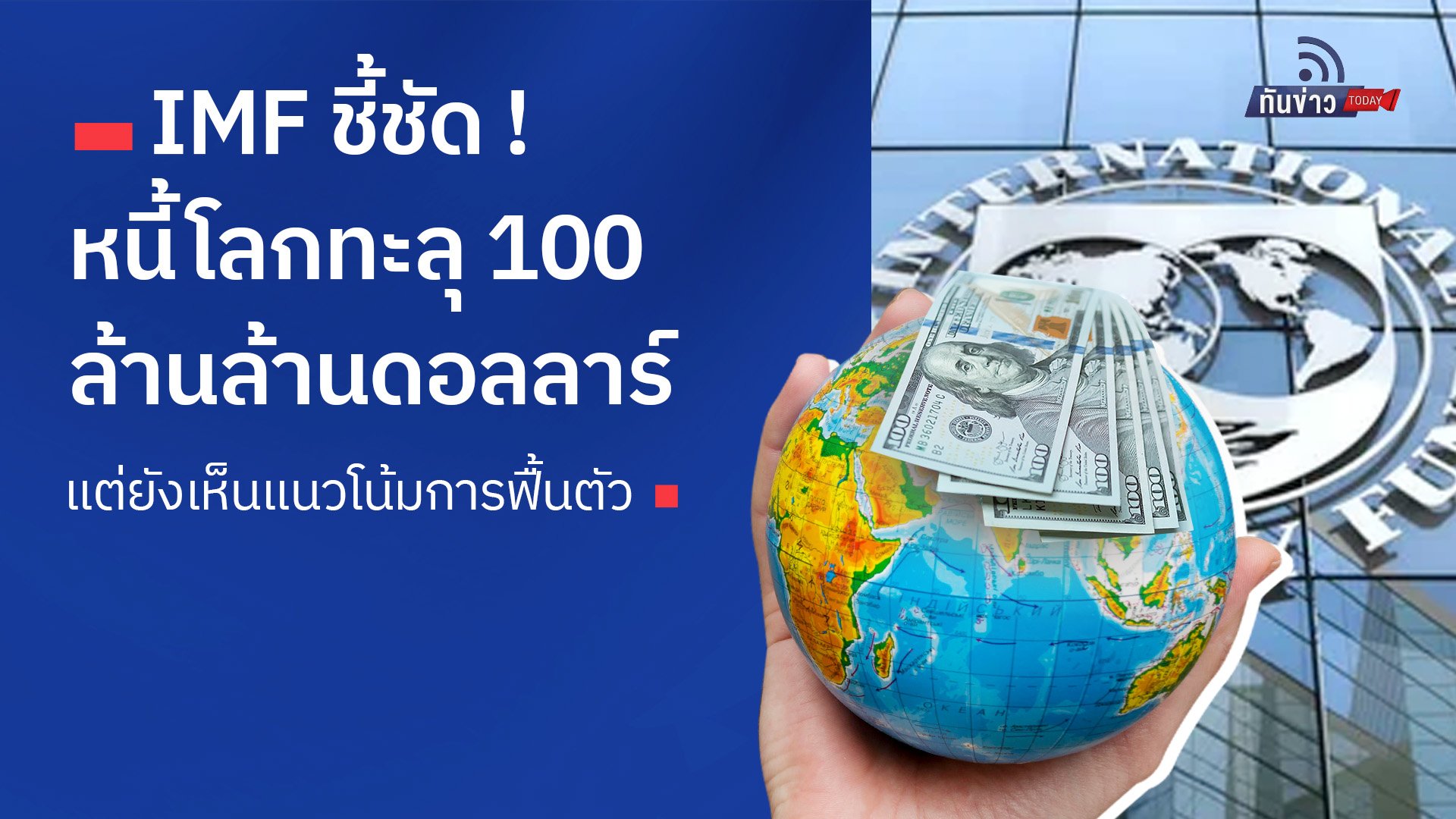 IMF ชี้ชัด ! หนี้โลกทะลุ 100 ล้านล้านดอลลาร์ แต่ยังเห็นแนวโน้มการฟื้นตัว