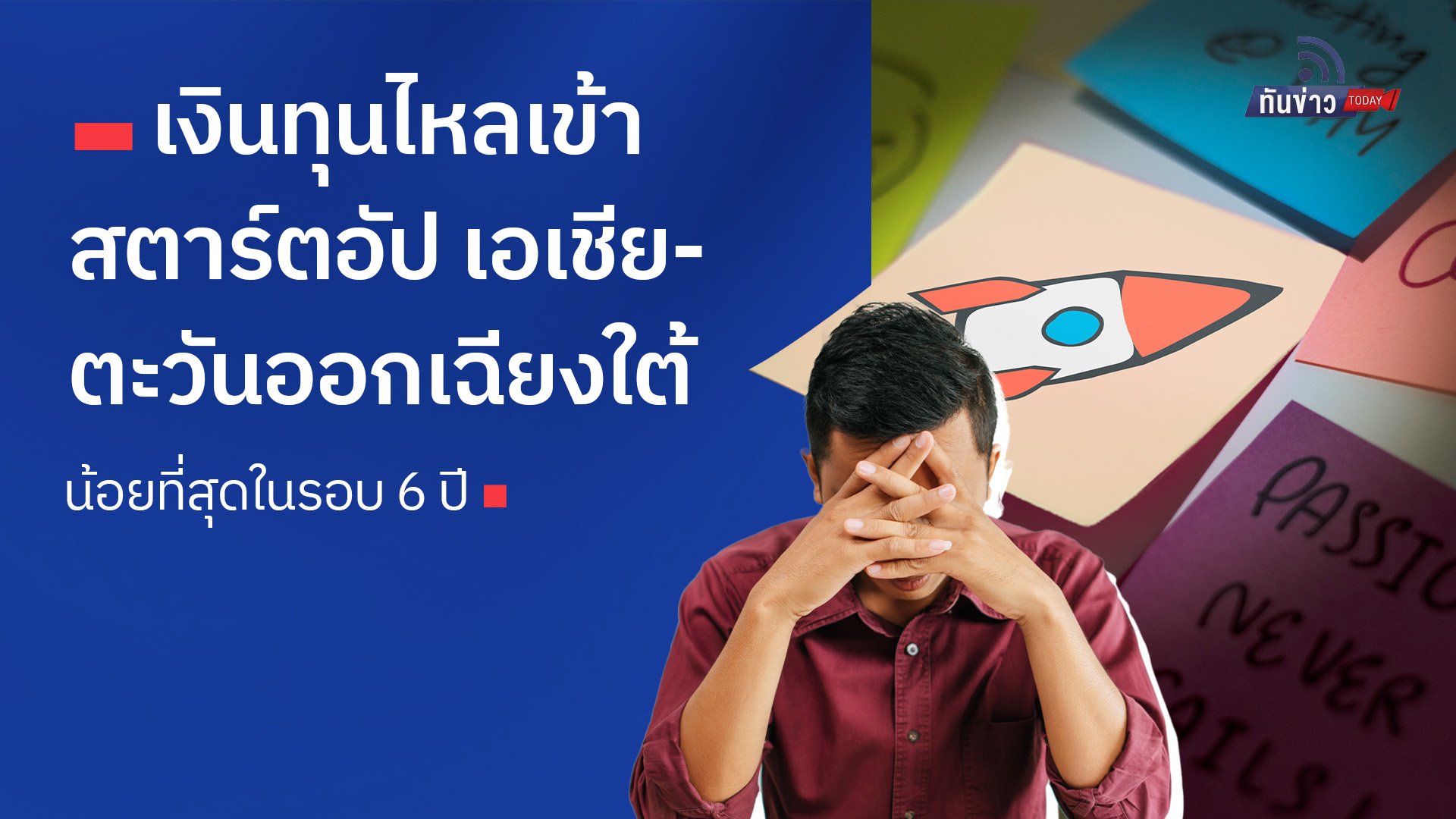 เงินทุนไหลเข้าสตาร์ตอัปเอเชียตะวันออกเฉียงใต้น้อยที่สุดในรอบ 6 ปี