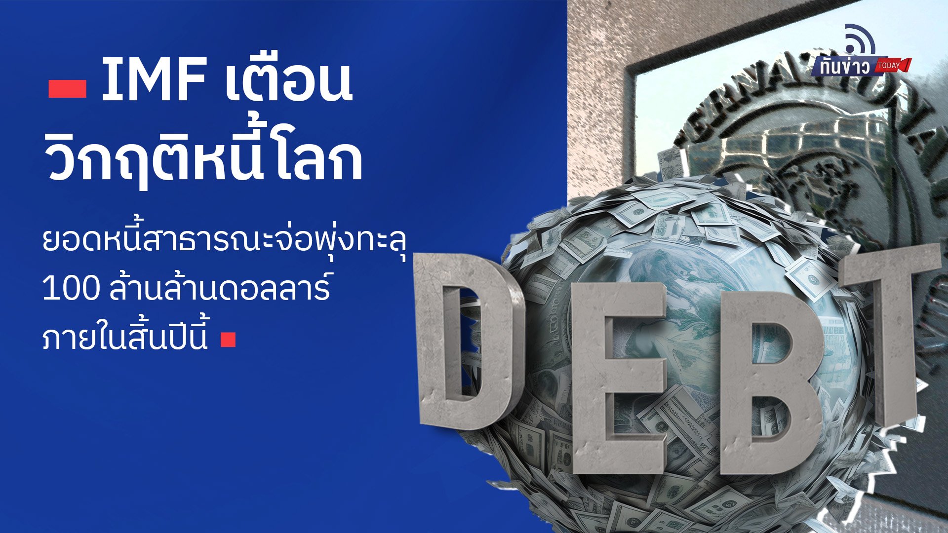 IMF เตือนวิกฤติหนี้โลก ยอดหนี้สาธารณะจ่อพุ่งทะลุ 100 ล้านล้านดอลลาร์ภายในสิ้นปีนี้